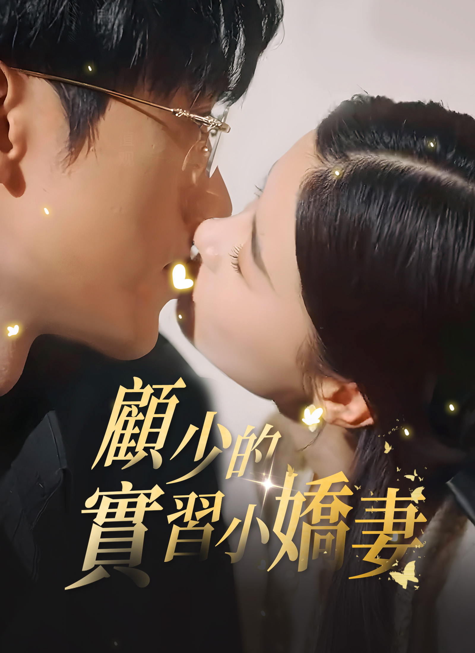 Poster 顧少的實習小嬌妻