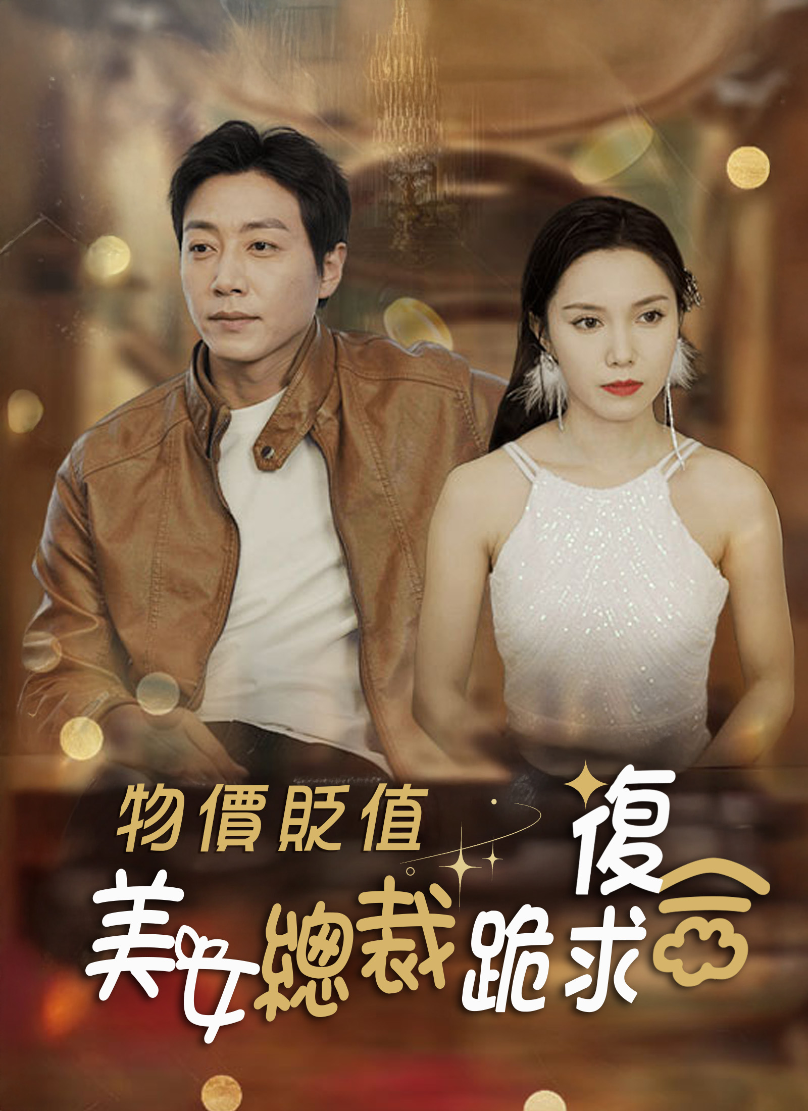物價貶值,美女總裁跪求復合