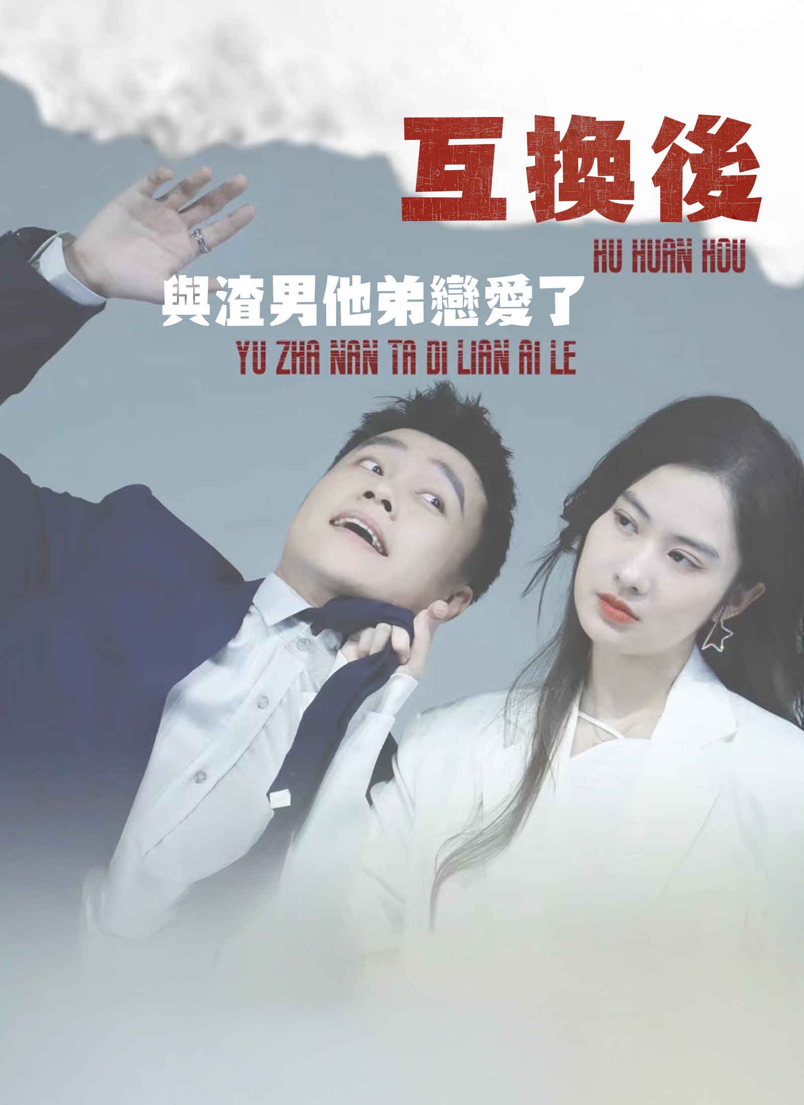 Poster 互換後，與渣男他弟戀愛了