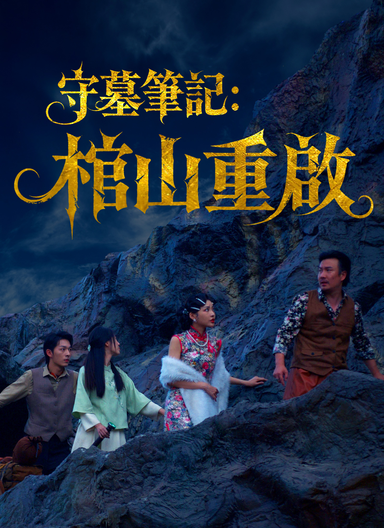 Poster 守墓筆記:棺山重啟