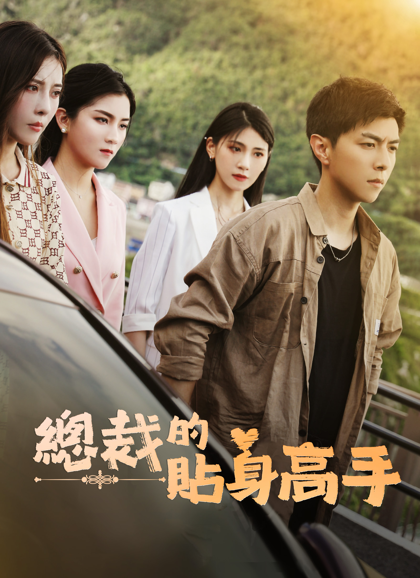 總裁的貼身高手
