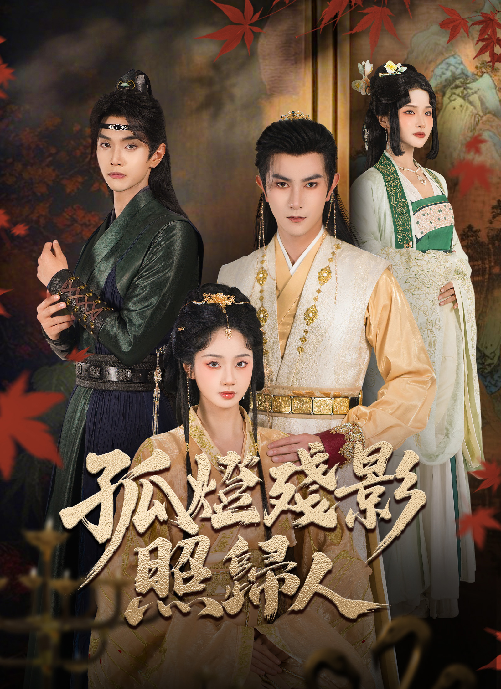 Poster 孤燈殘影照歸人