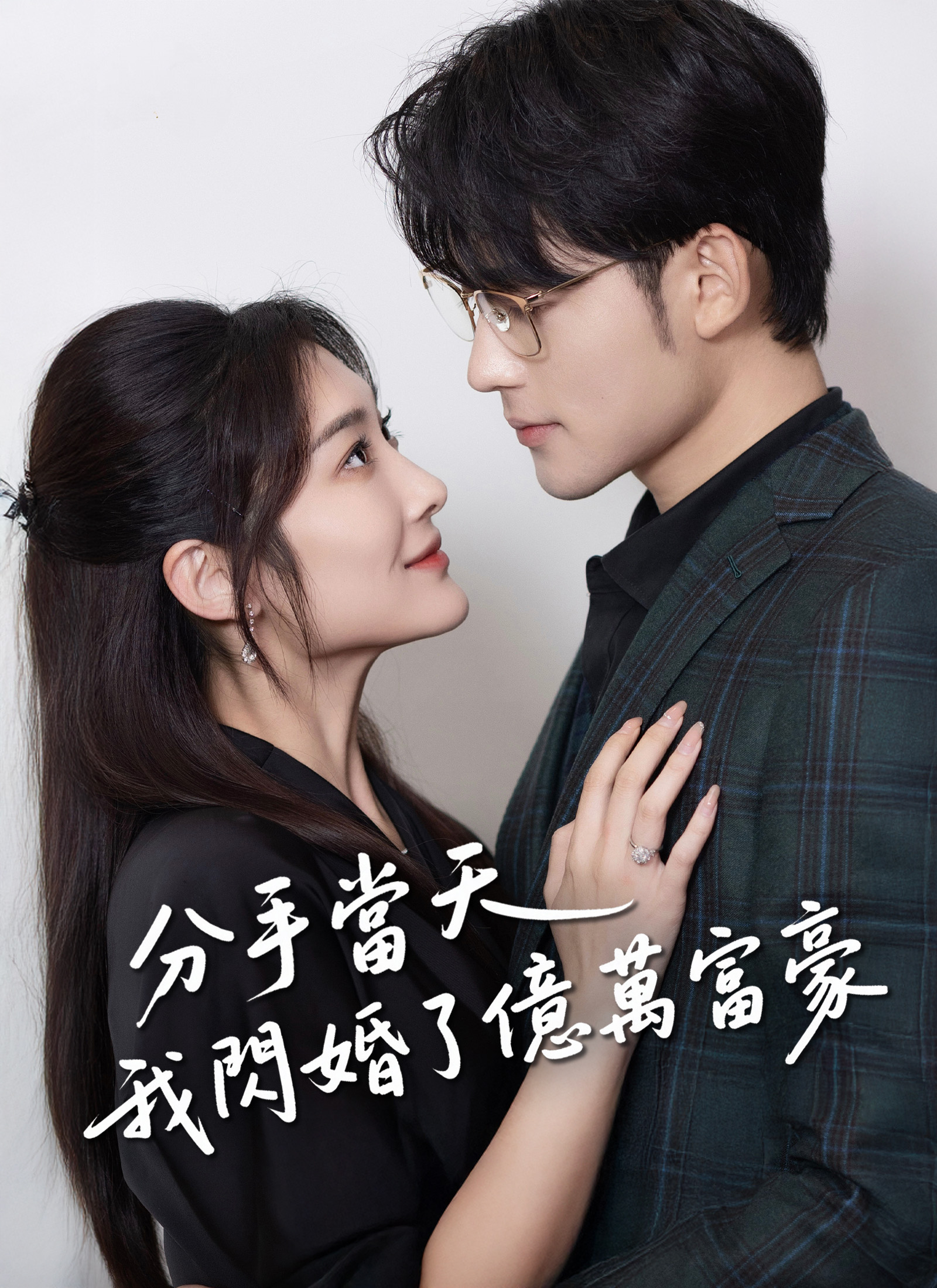 Poster 分手當天，我閃婚了億萬富豪