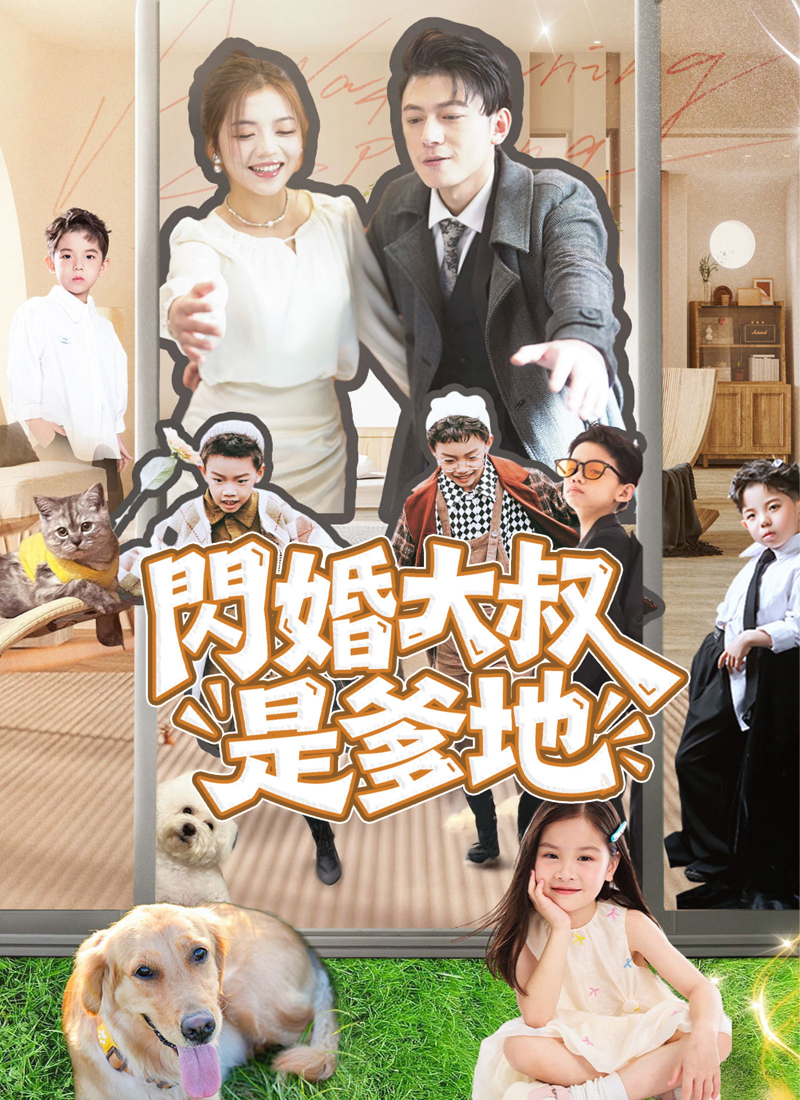 Poster 閃婚大叔是爹地