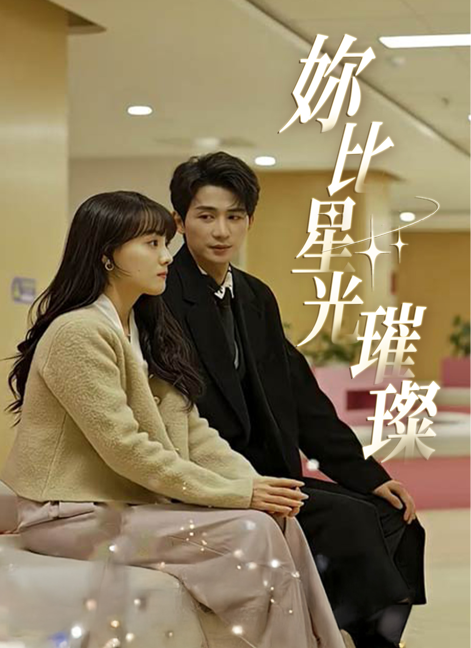 妳比星光璀璨