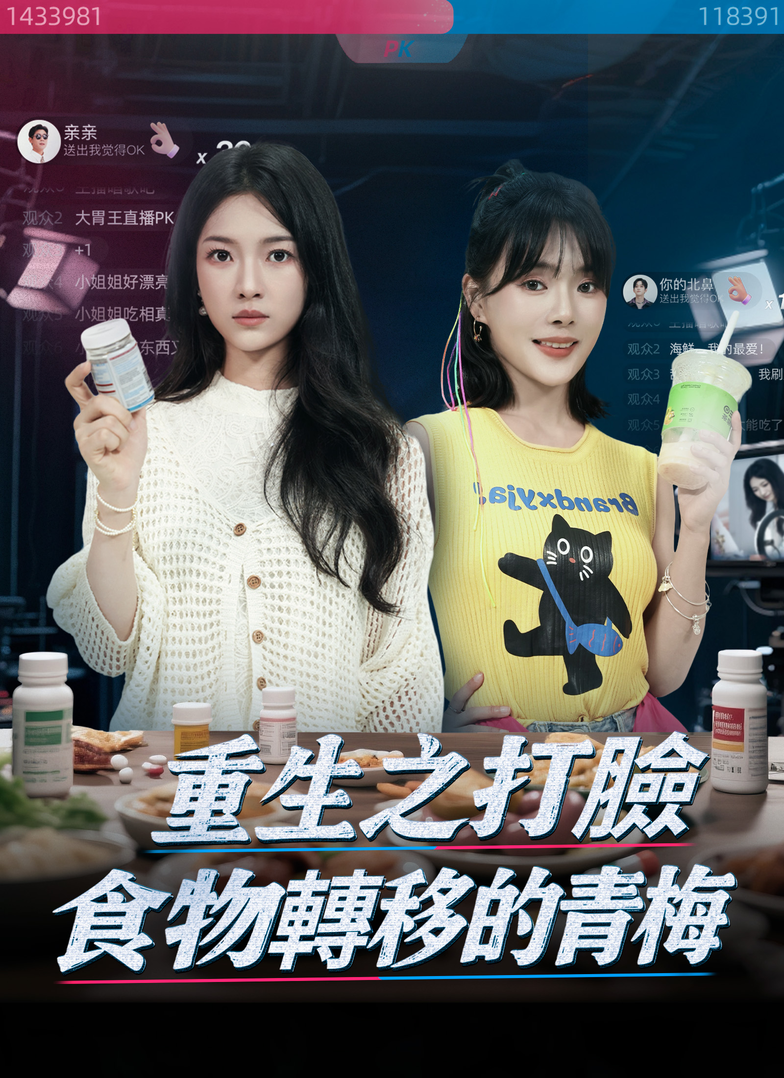 Poster 重生之打臉食物轉移的青梅