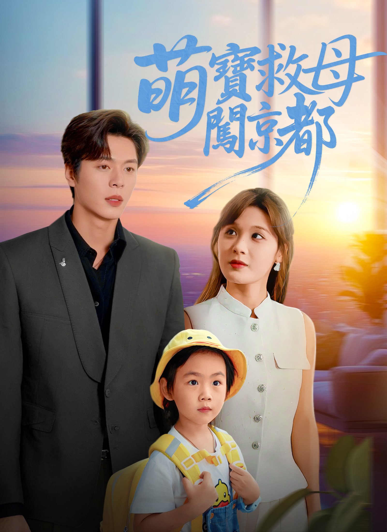 Poster 萌寶救母闖京都