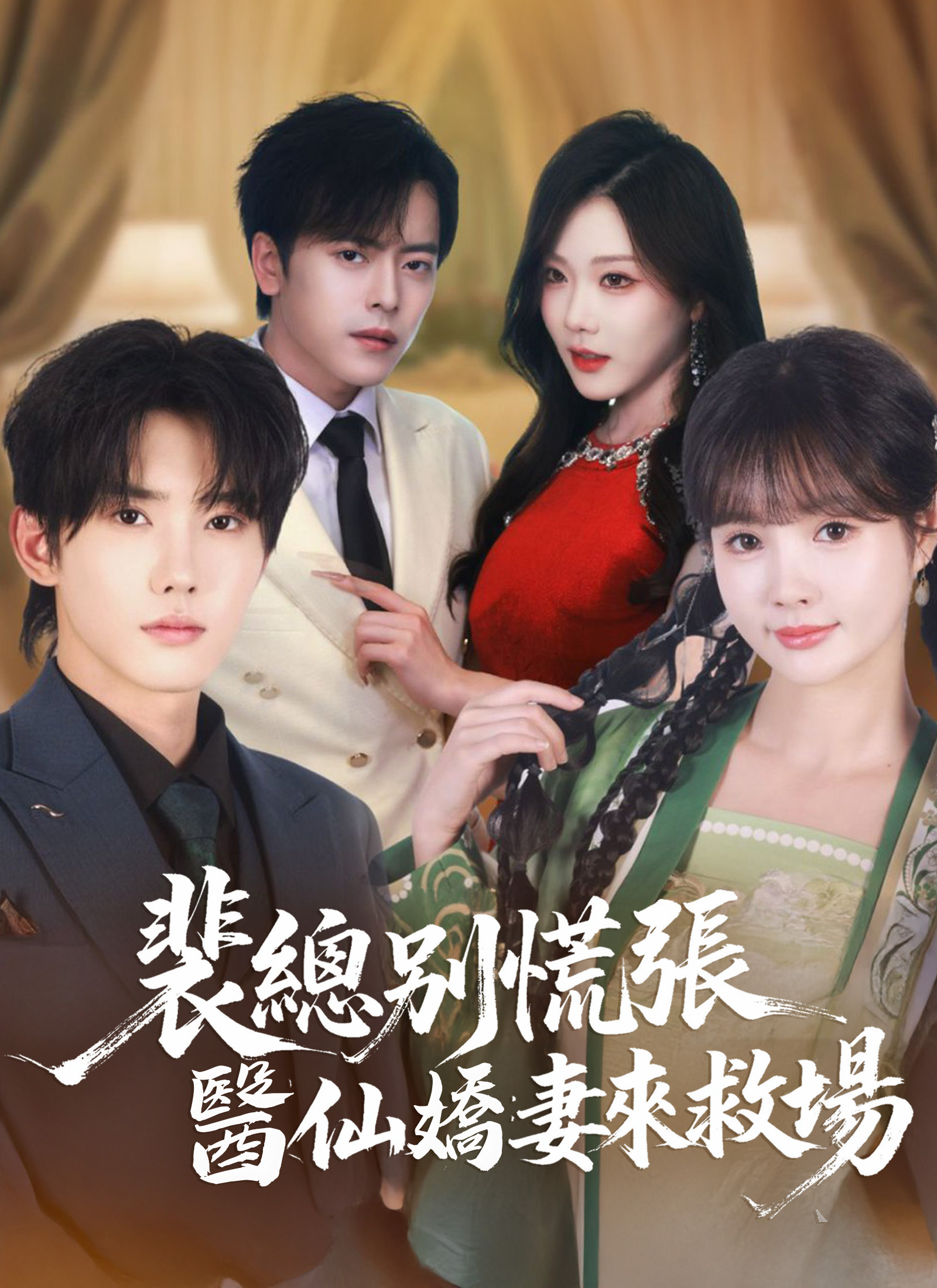 Poster 裴總別慌張，醫仙嬌妻來救場