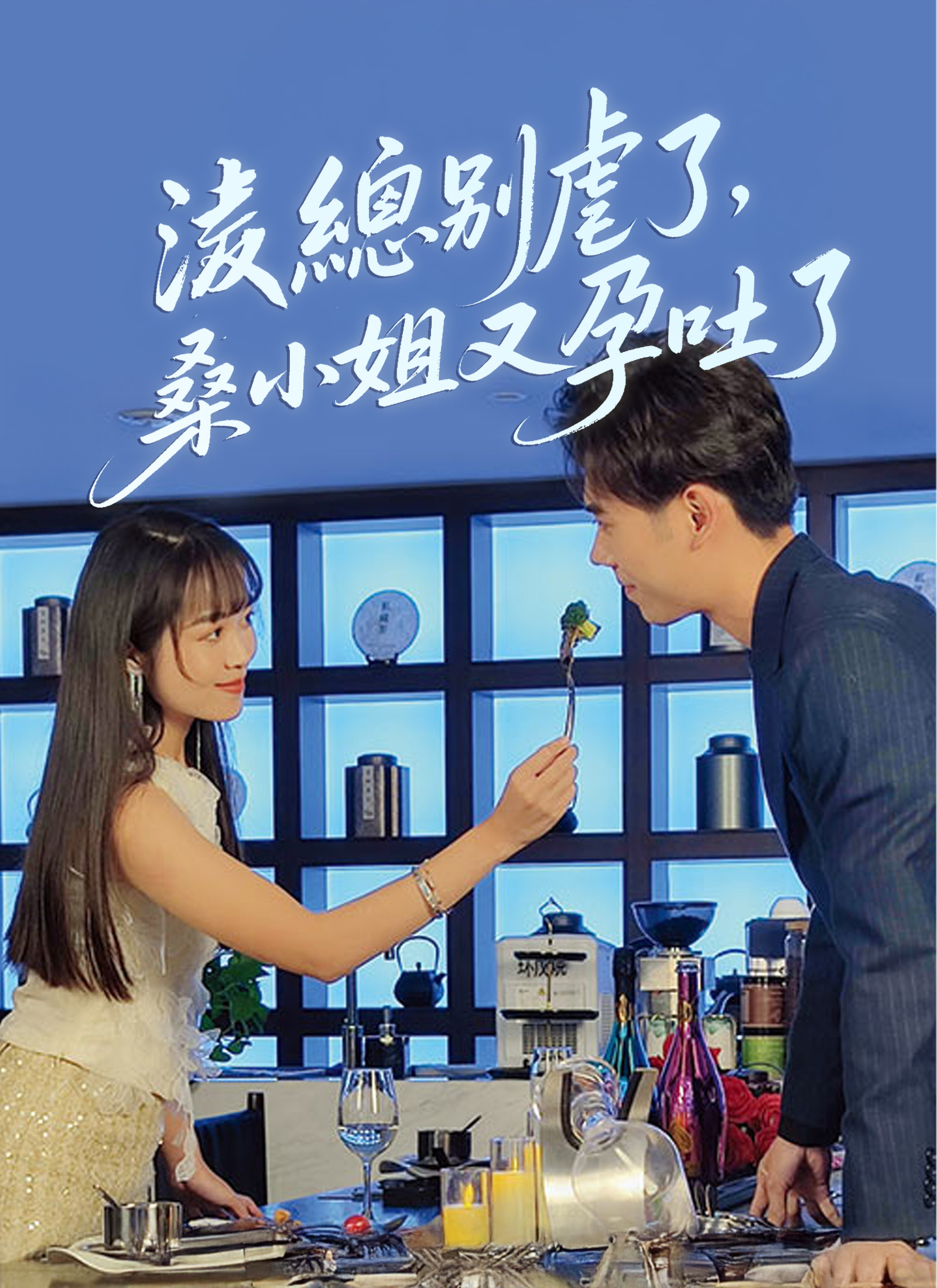 Poster 淩總別虐了，桑小姐又孕吐了