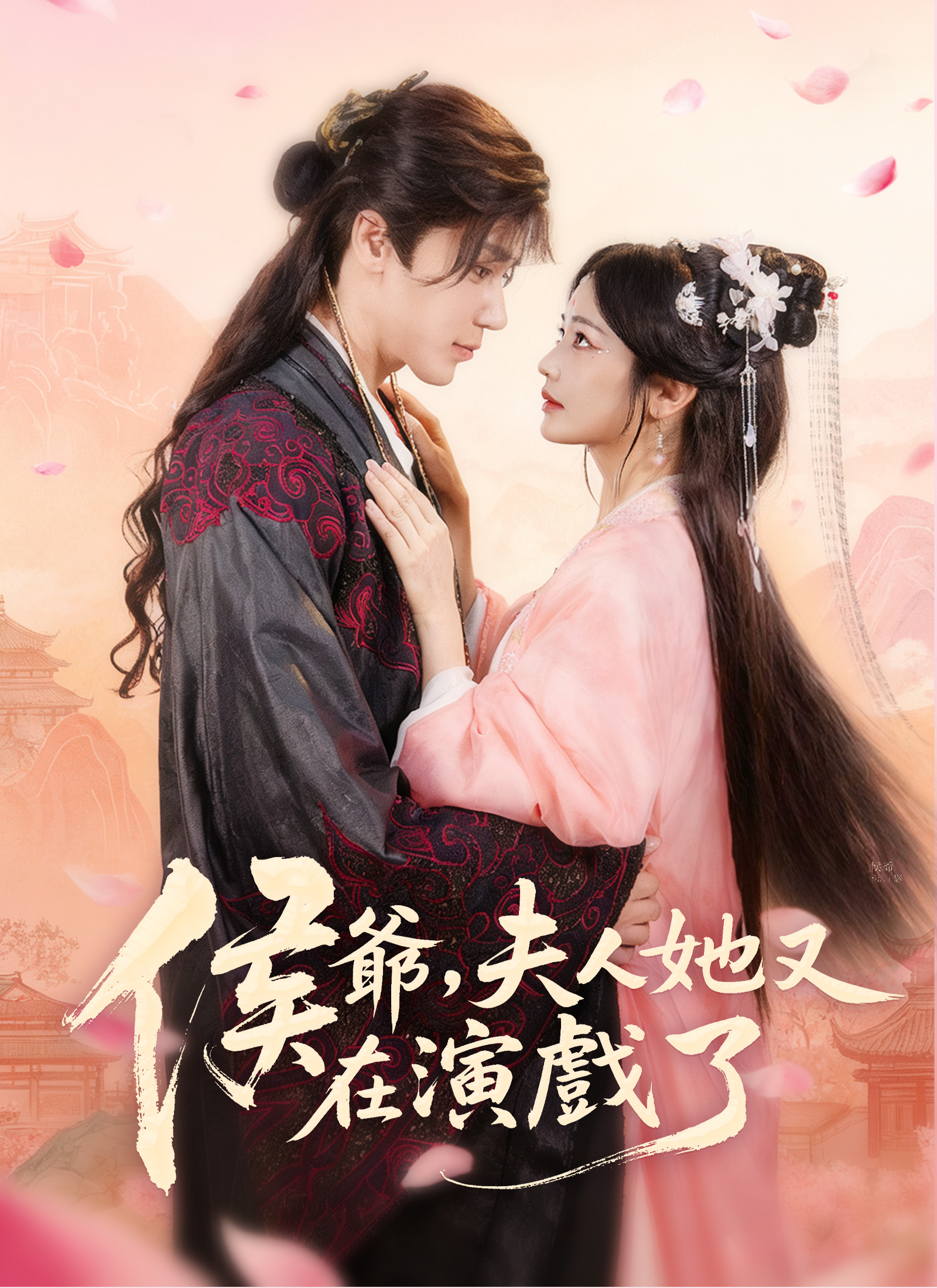 Poster 侯爺，夫人她又在演戲了