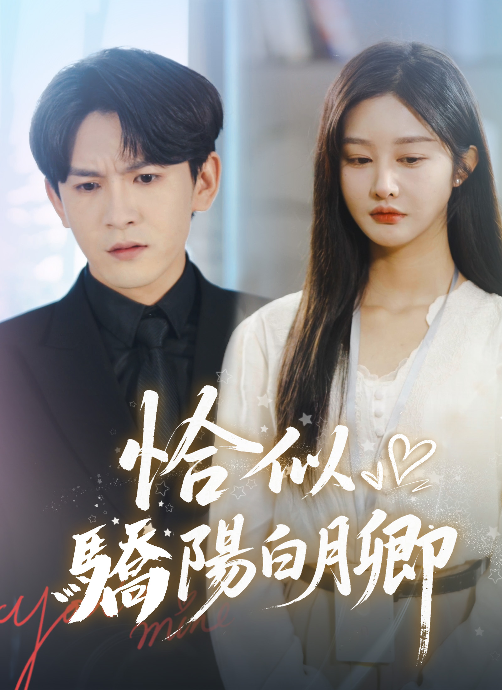 恰似驕陽白月卿