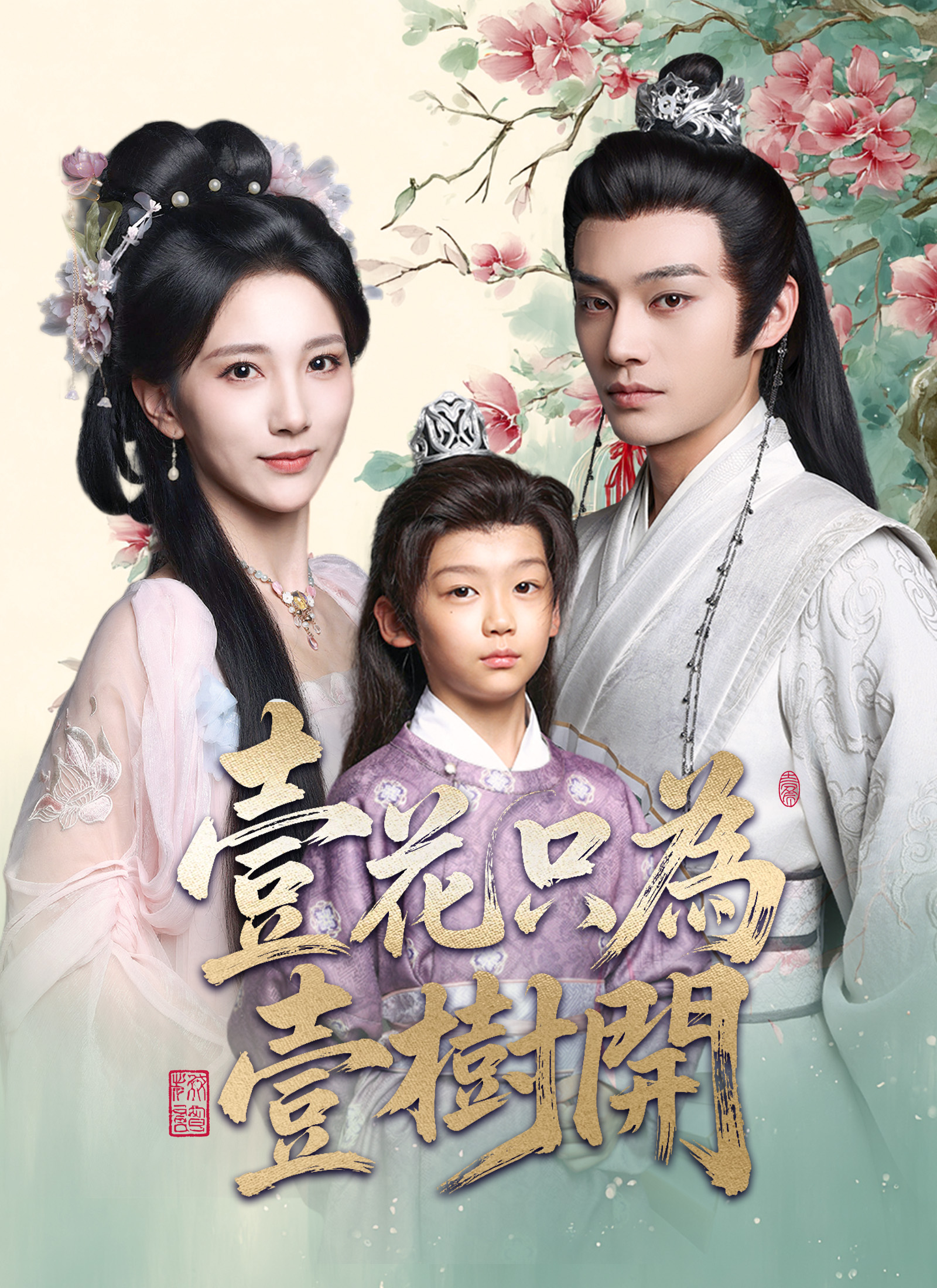 Poster 壹花只為壹樹開