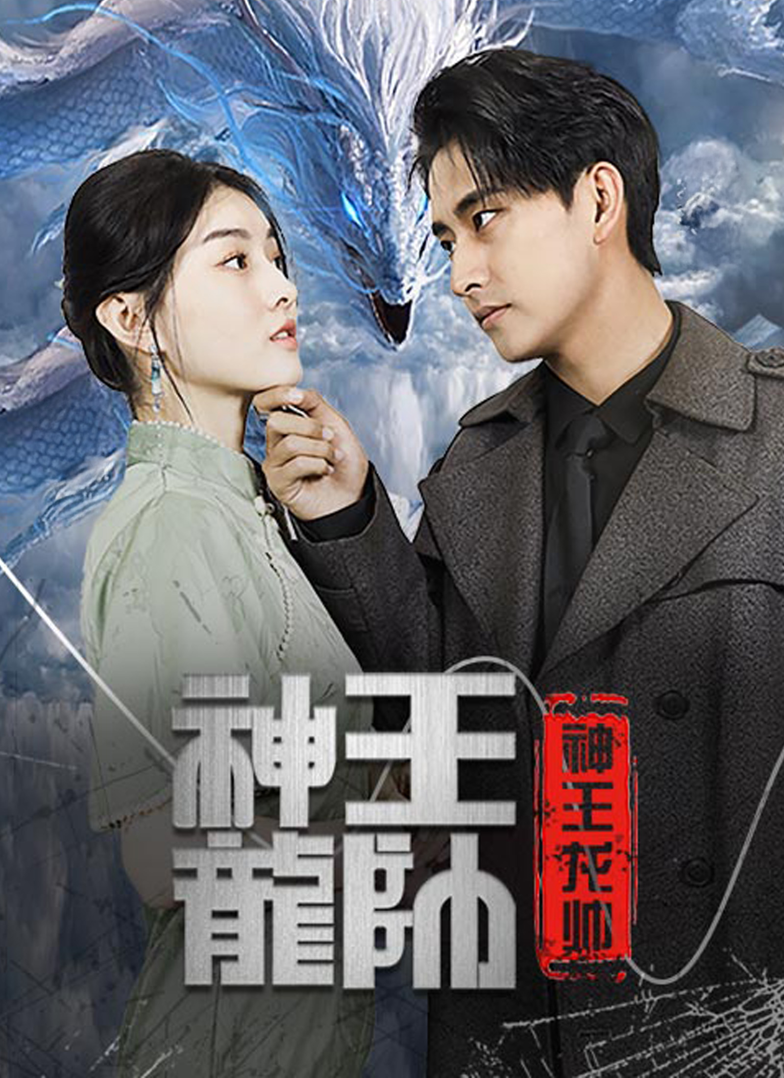 Poster 神王龍帥