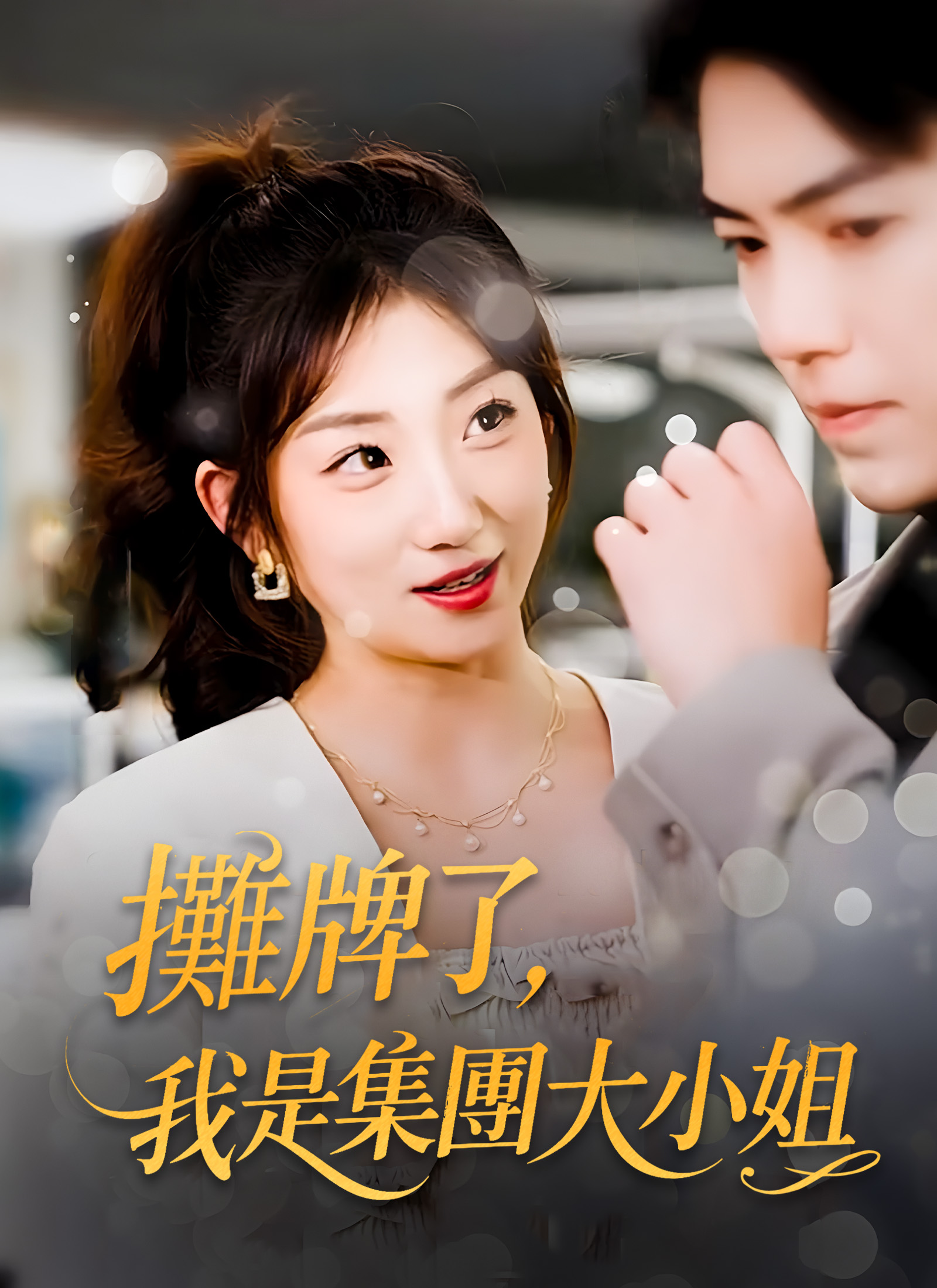 Poster 攤牌了，我是集團大小姐