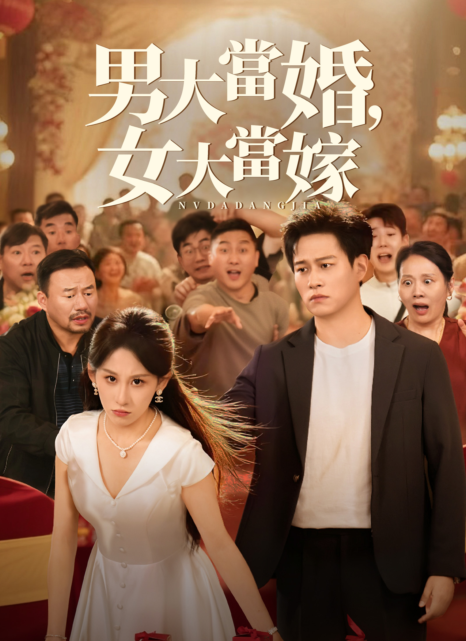 Poster 男大當婚，女大當嫁