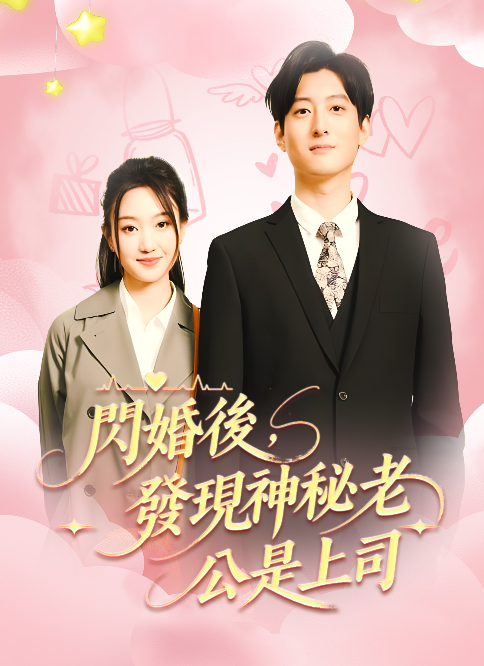 Poster 閃婚後，發現神秘老公是上司
