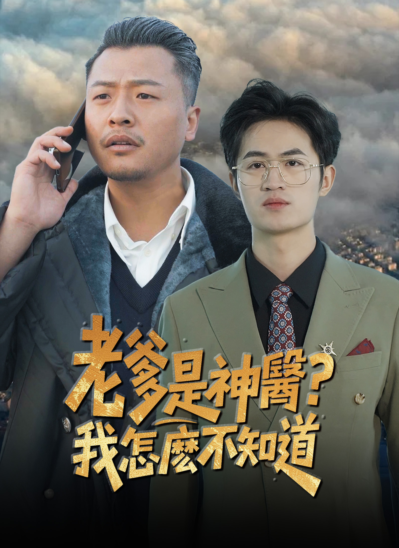 Poster 老爹是神醫？我怎麽不知道