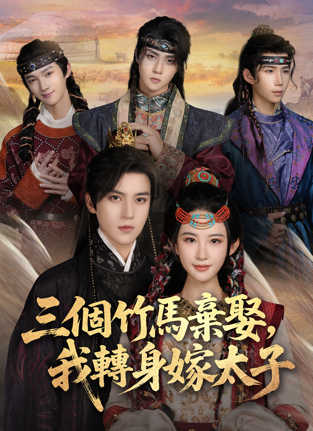 Poster 三個竹馬棄娶，我轉身嫁太子
