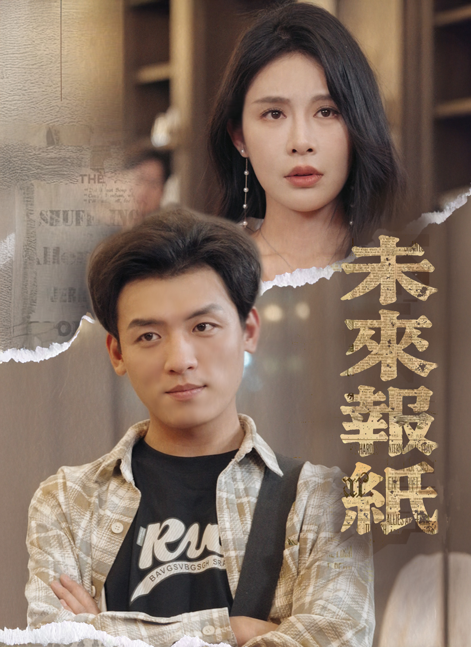 Poster 未來報紙