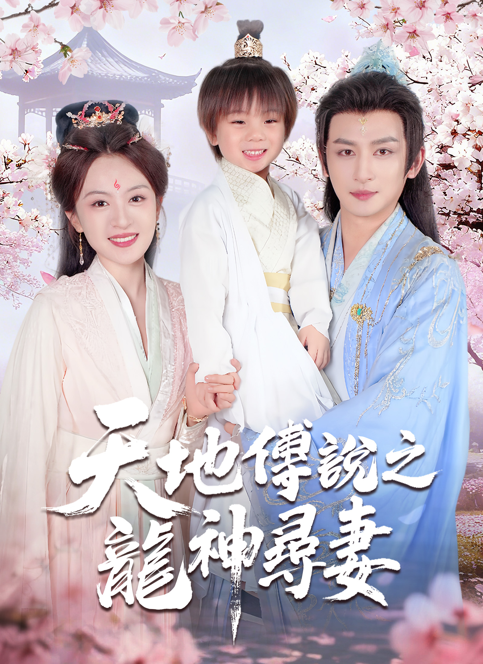 Poster 天地傳說之龍神尋妻