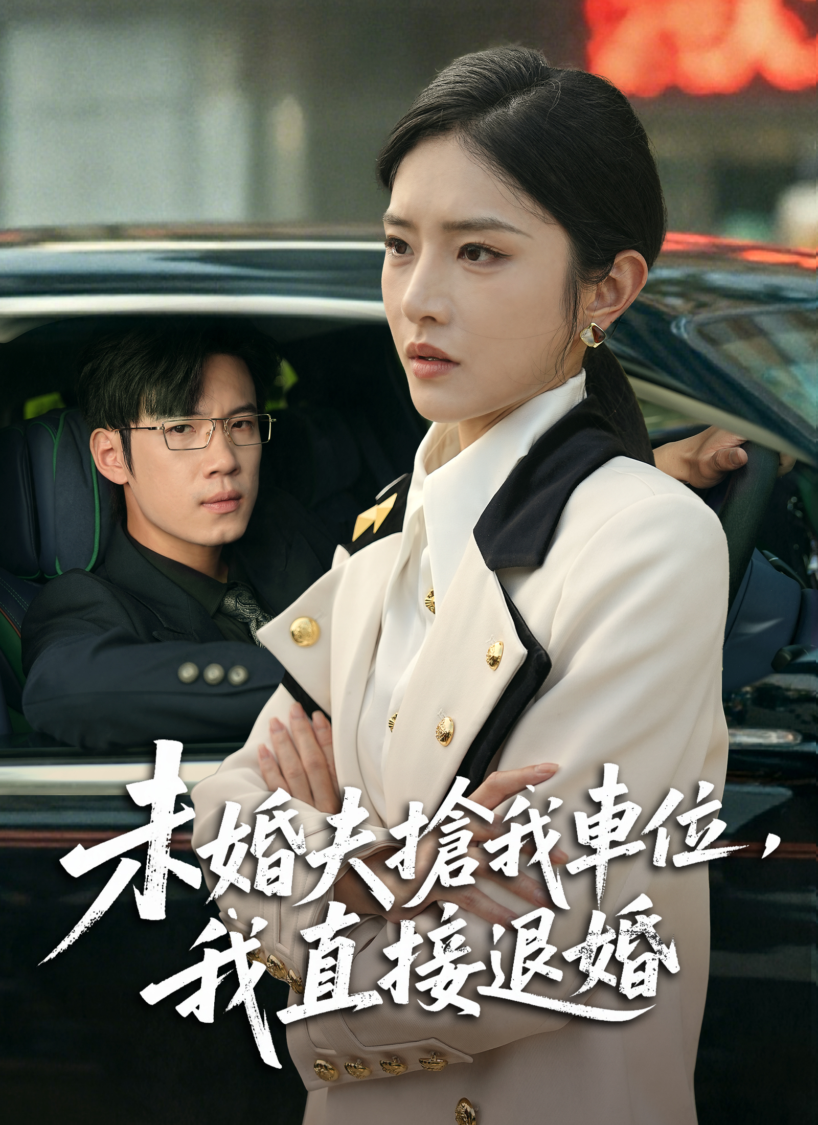 Poster 未婚夫搶我車位,我直接退婚