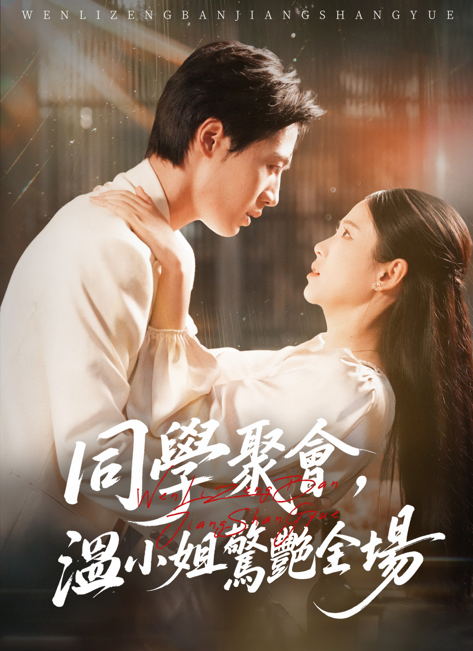 同學聚會,溫小姐驚艷全場
