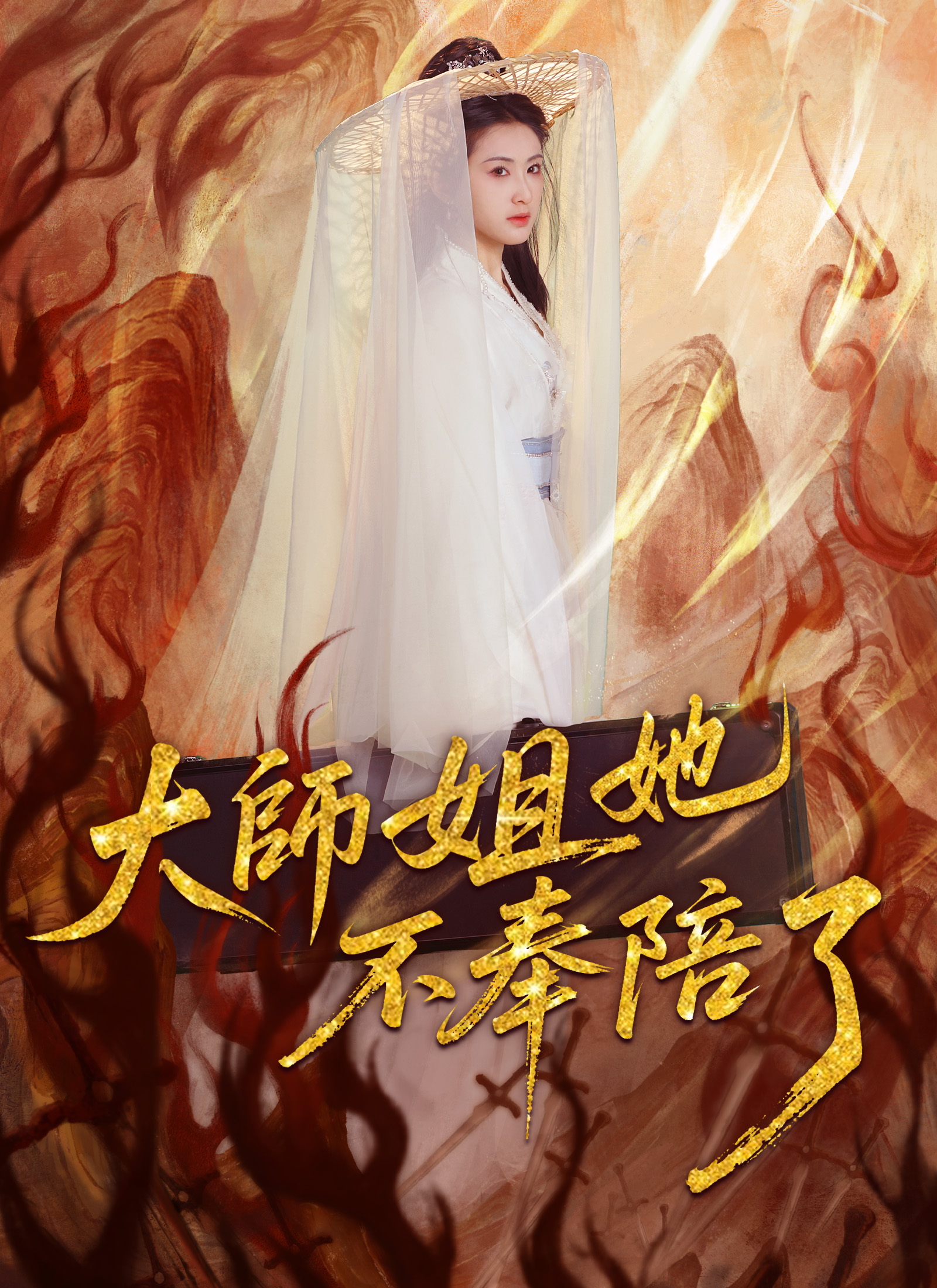 Poster 大師姐她不奉陪了