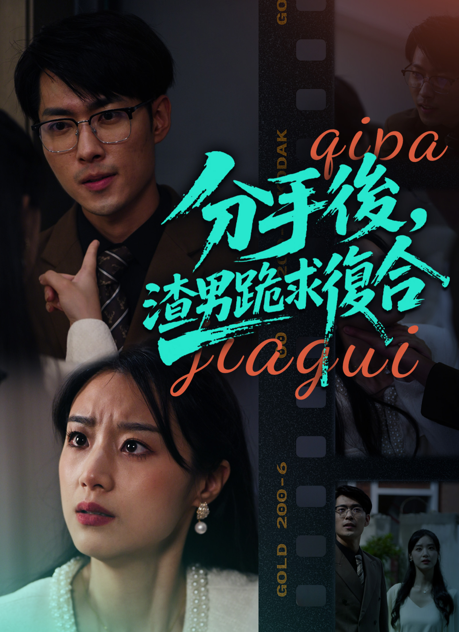 Poster 分手後,渣男跪求復合