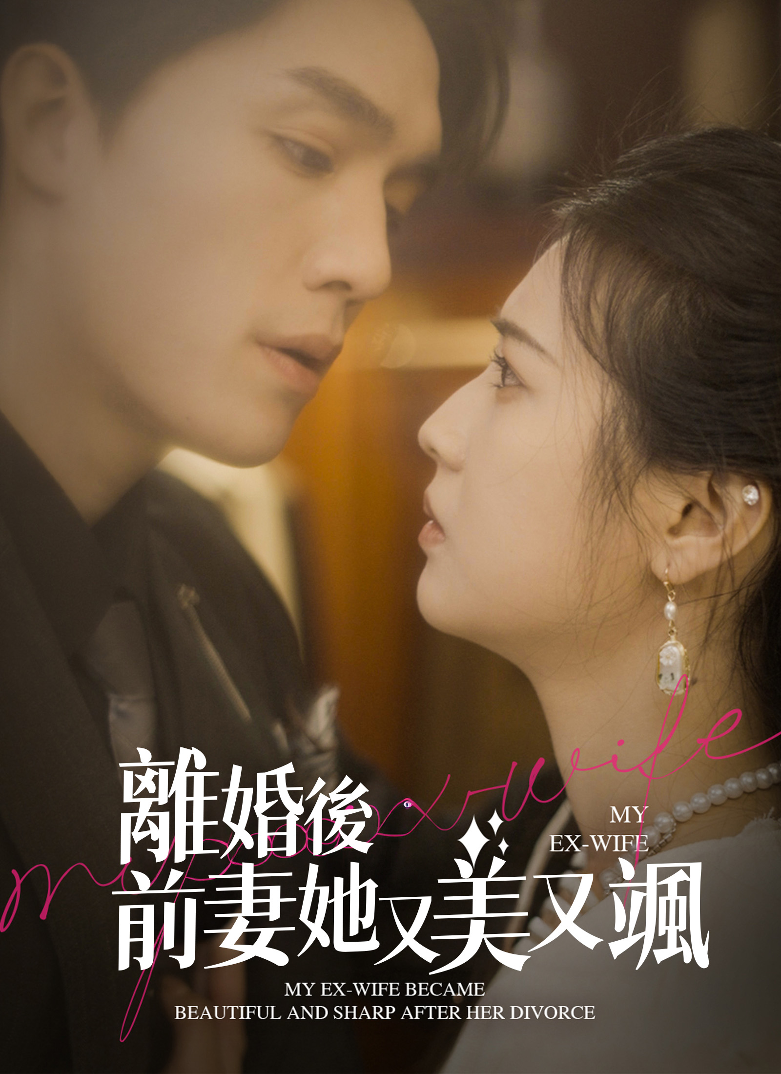 Poster 離婚後前妻她又美又颯