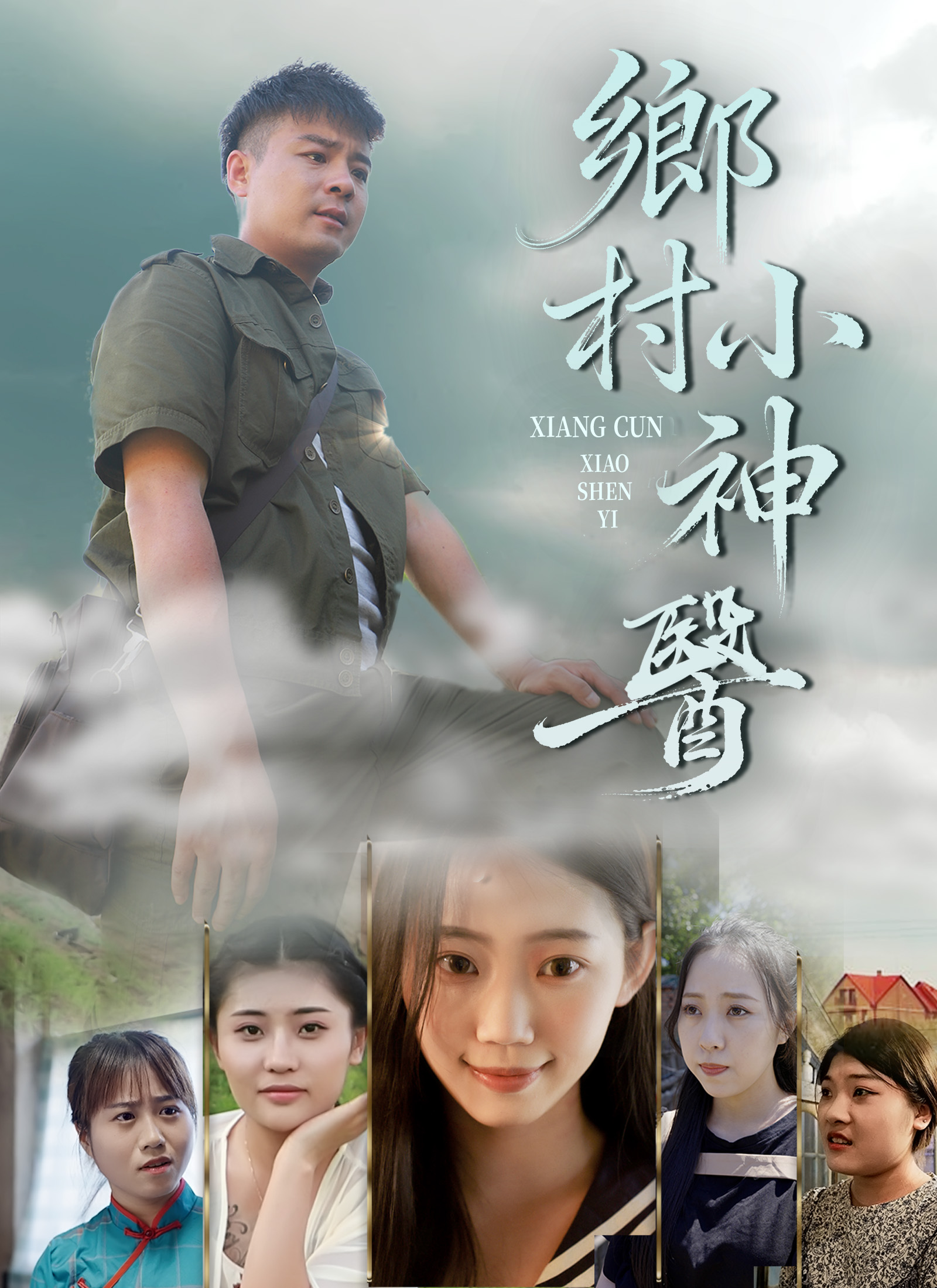 Poster 鄉村小神醫