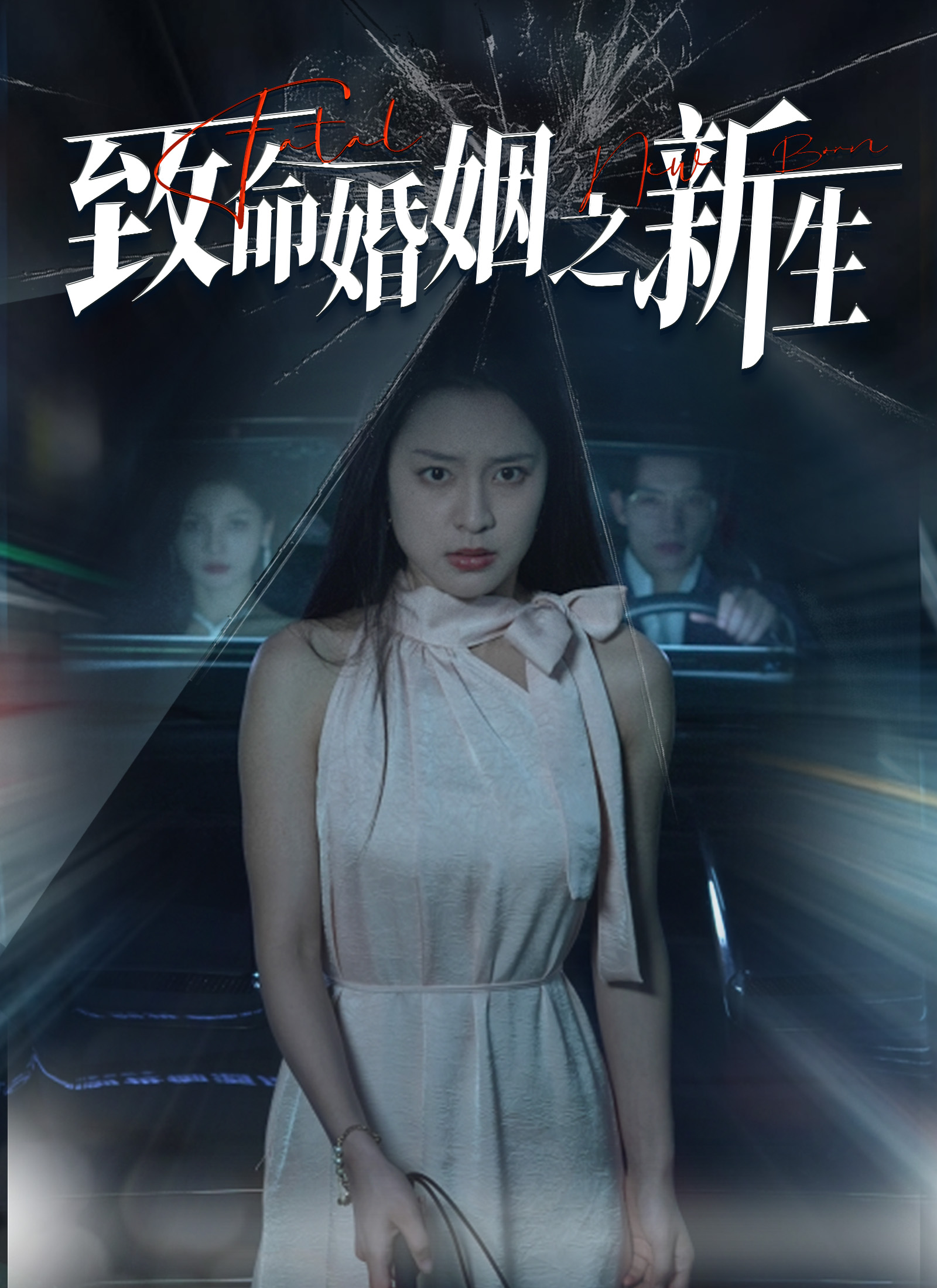 致命婚姻之新生
