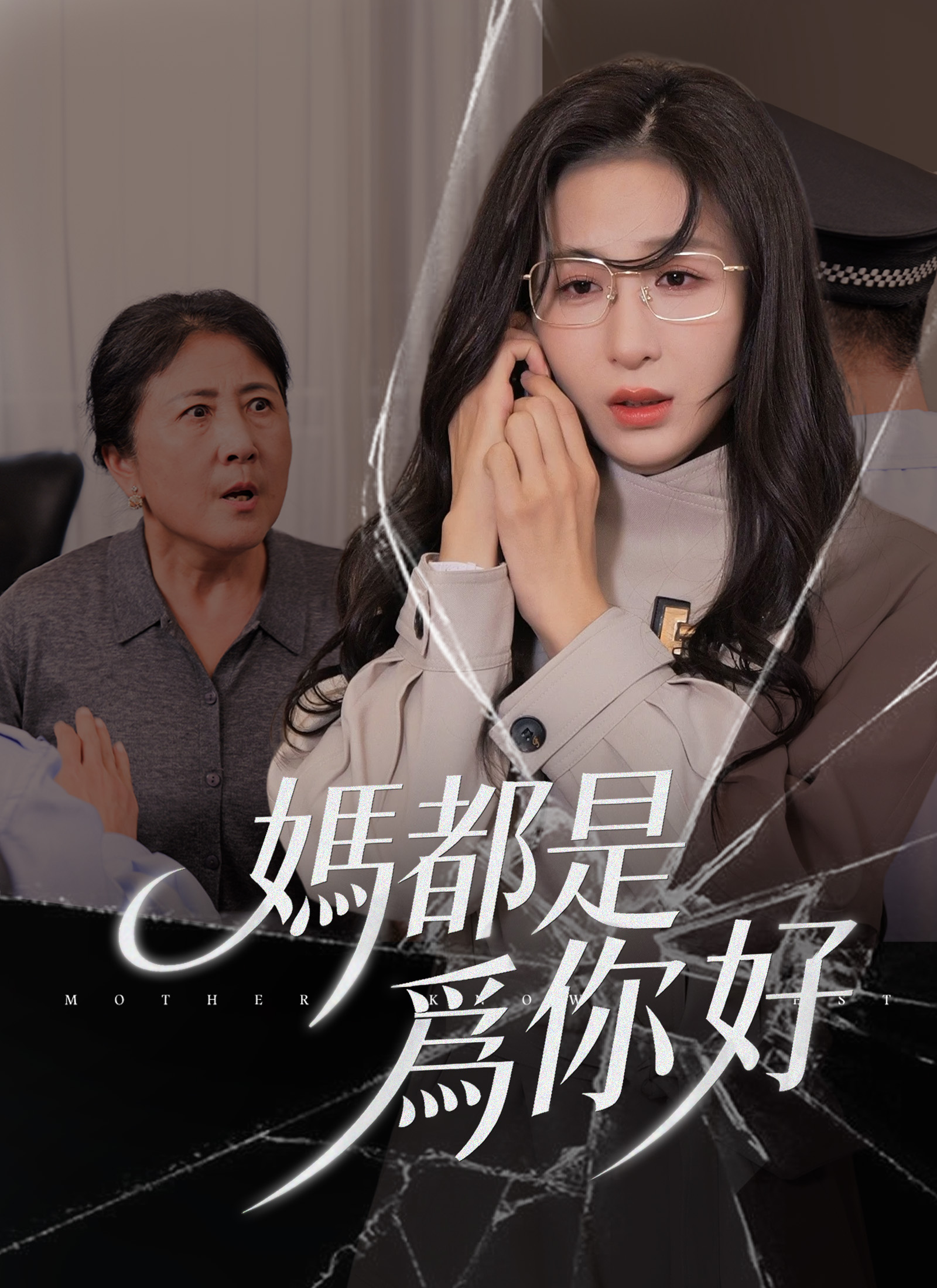 Poster 媽都是爲你好