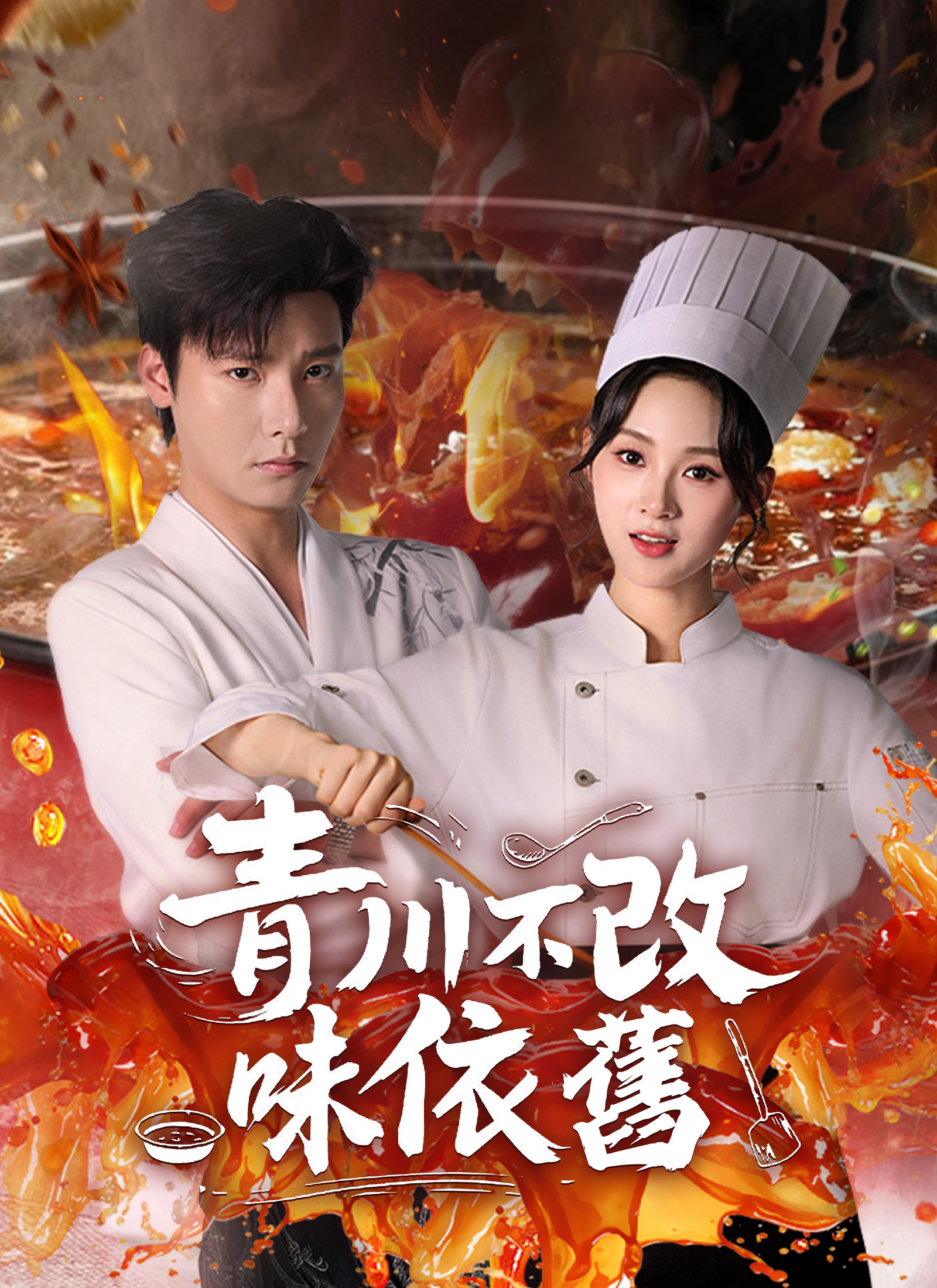 Poster 青川不改味依舊