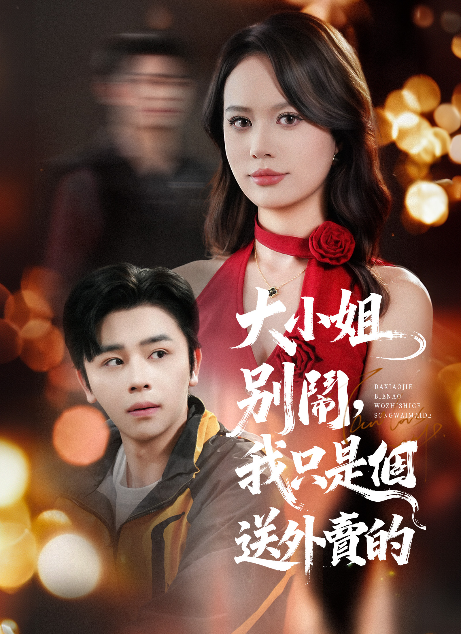 Poster 大小姐別鬧，我只是個送外賣的