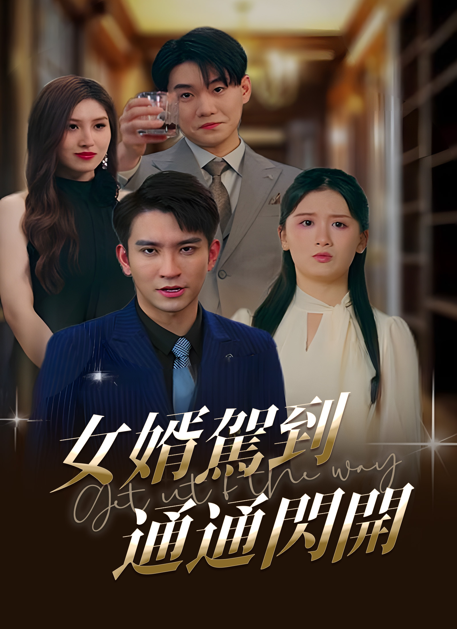 Poster 女婿駕到，通通閃開