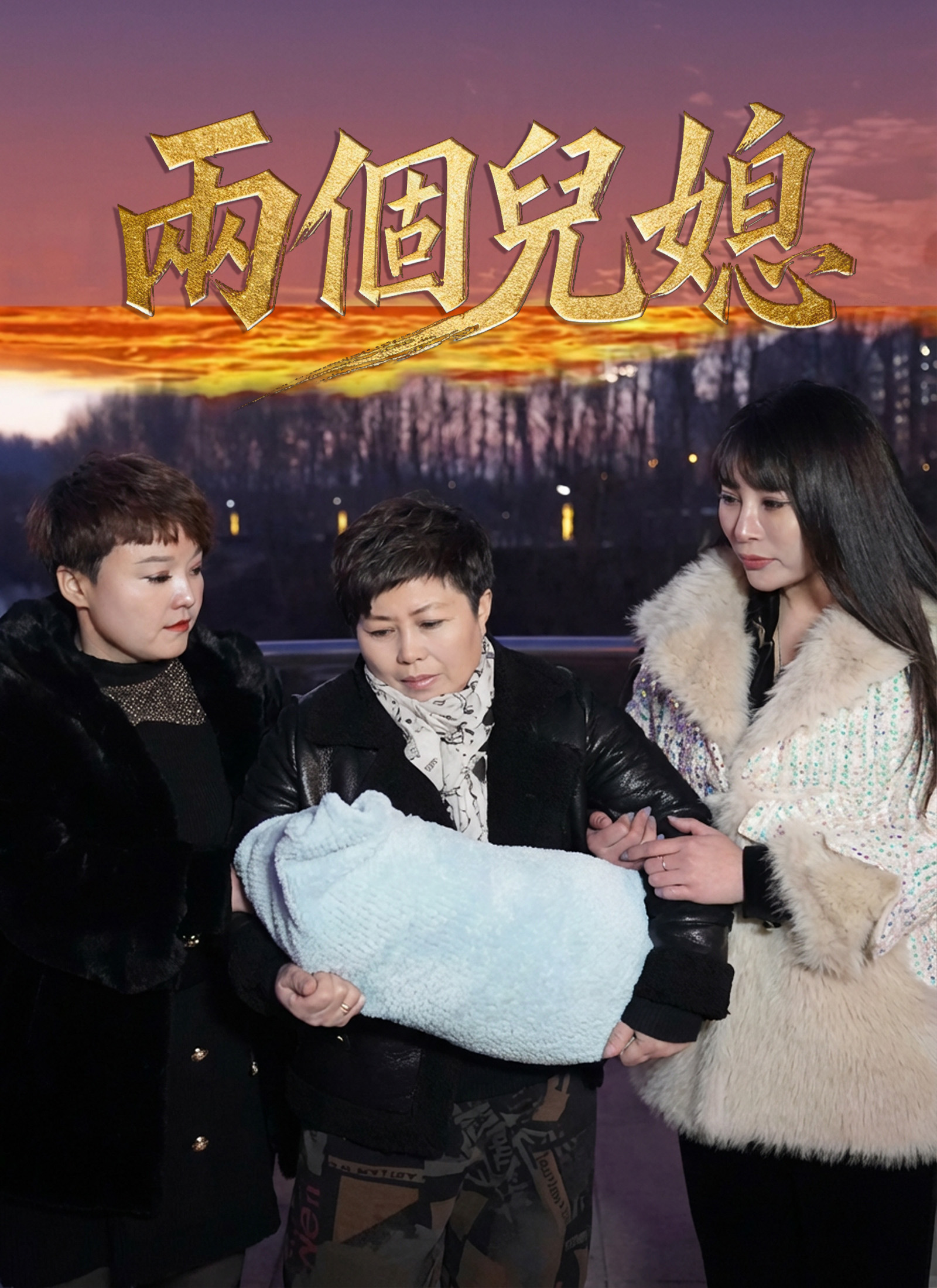 Poster 兩個兒媳