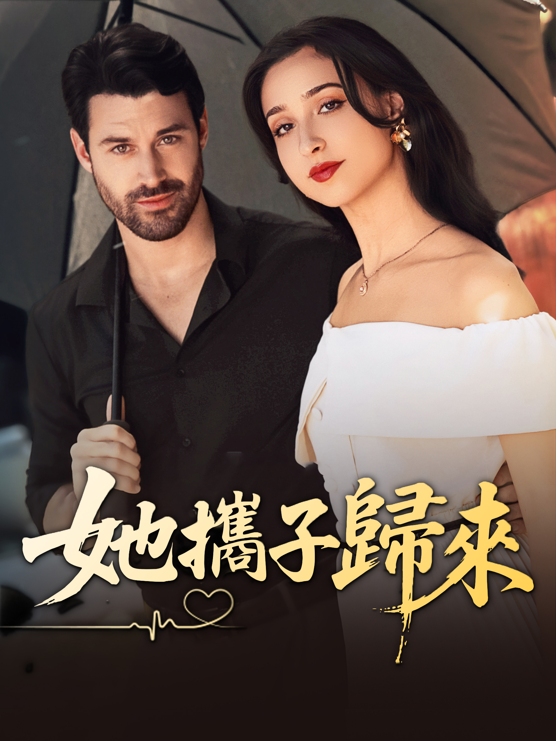 Poster 她攜子歸來