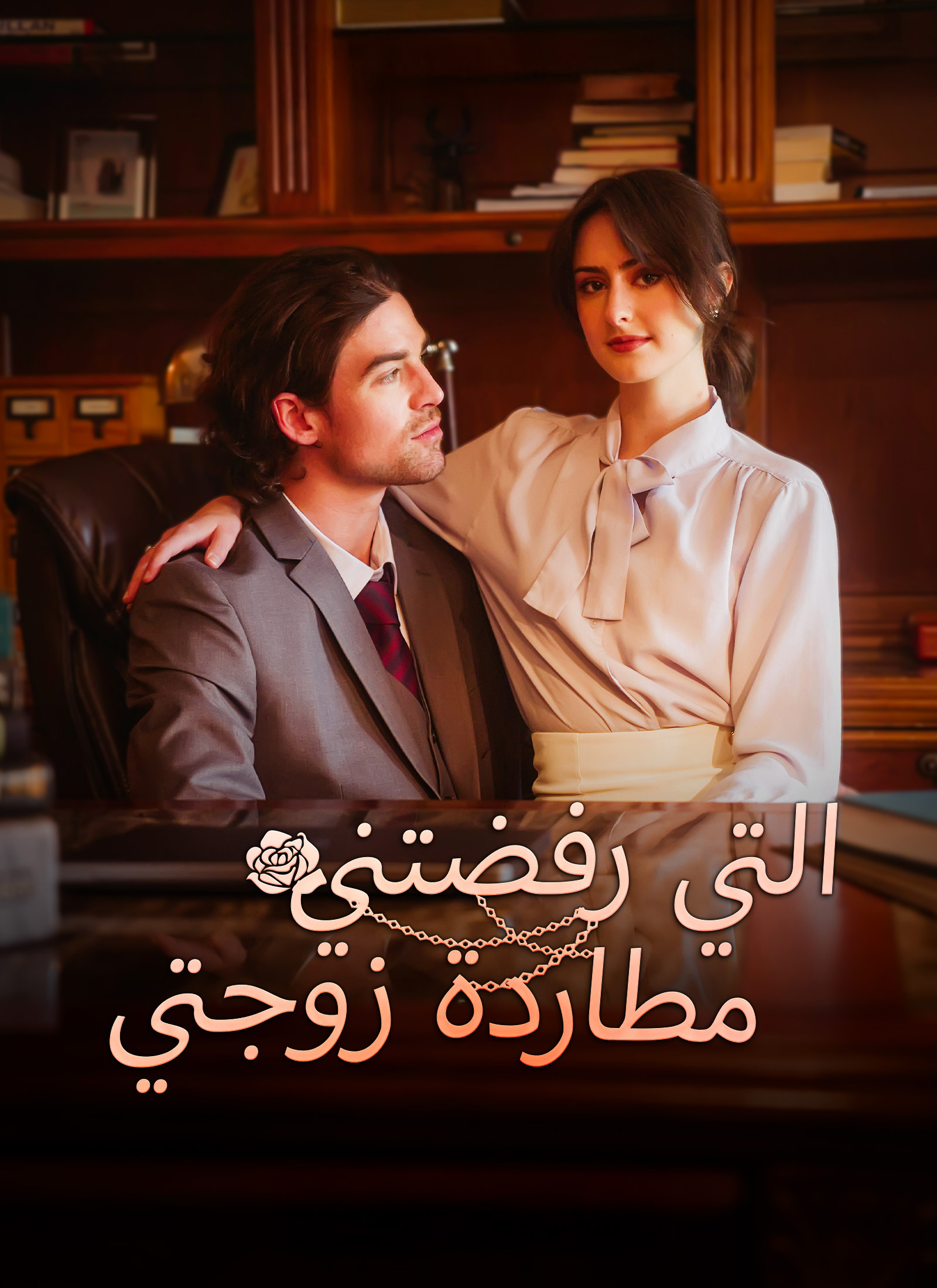 مشاهدة مسلسل مطاردة زوجتي التي رفضتني مترجم كامل جميع الحلقات HD