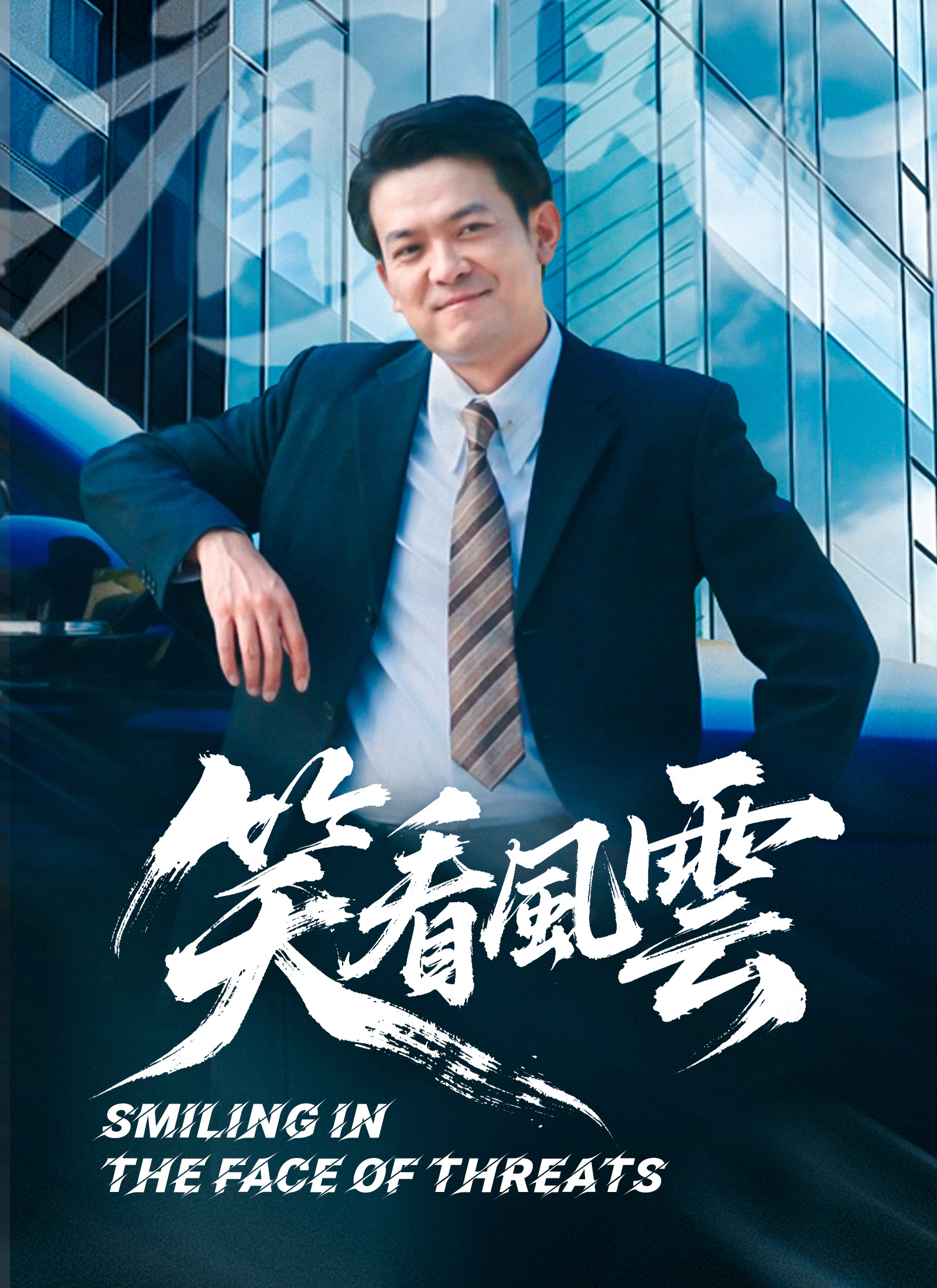 笑看風雲