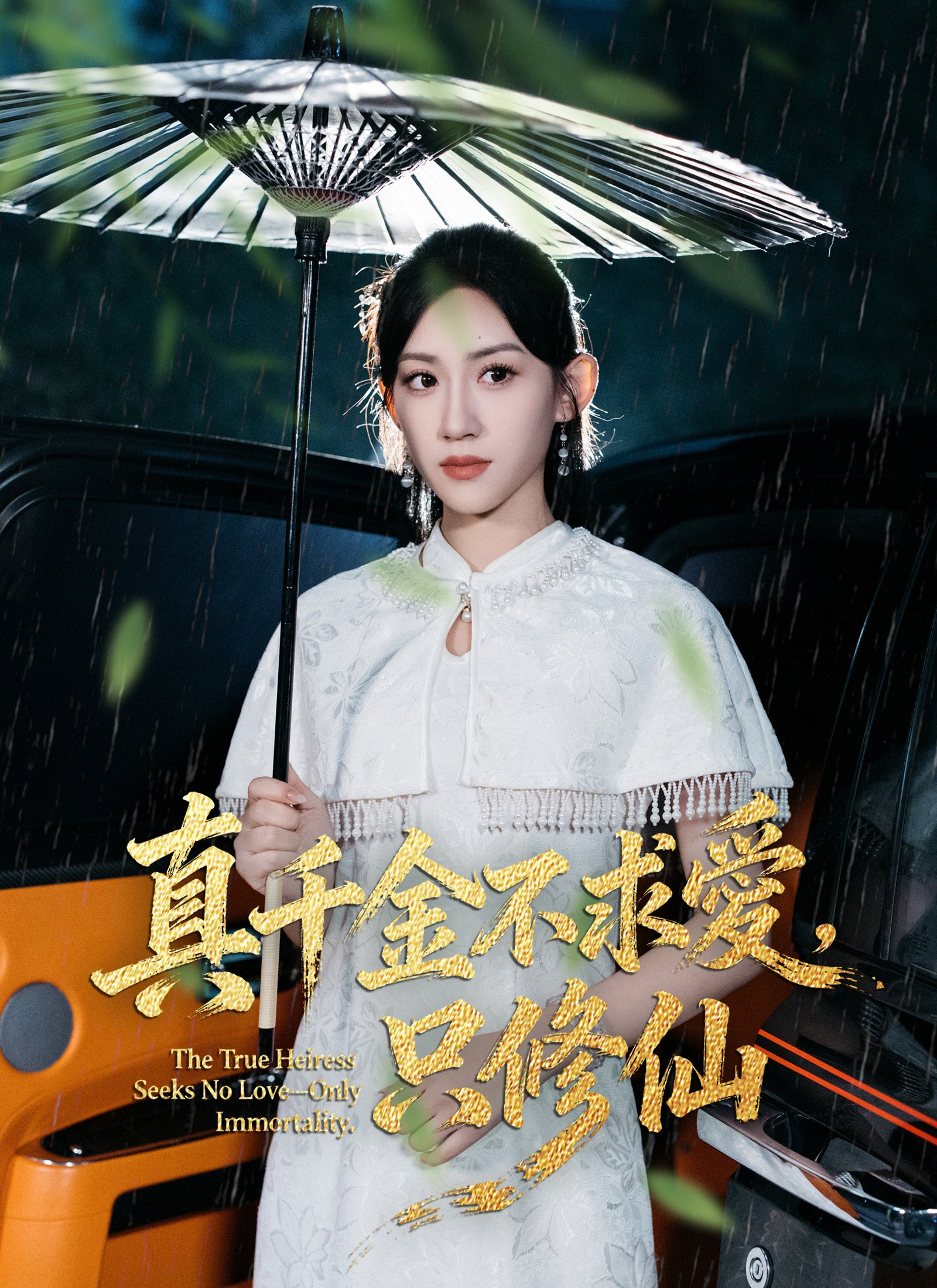 Poster 真千金不求愛，只修仙