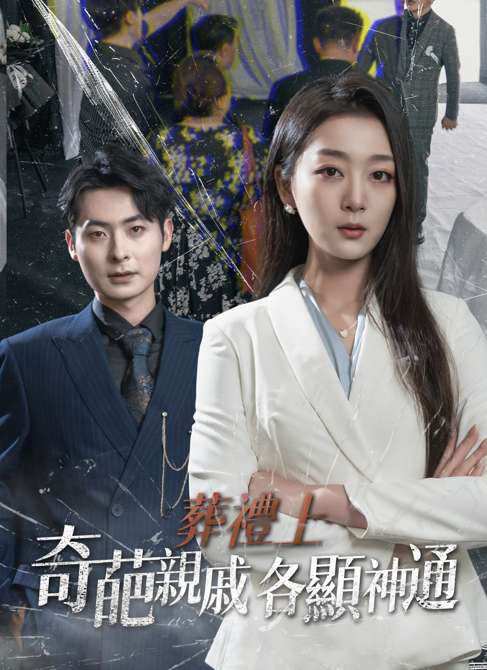 Poster 葬禮上，奇葩親戚各顯神通