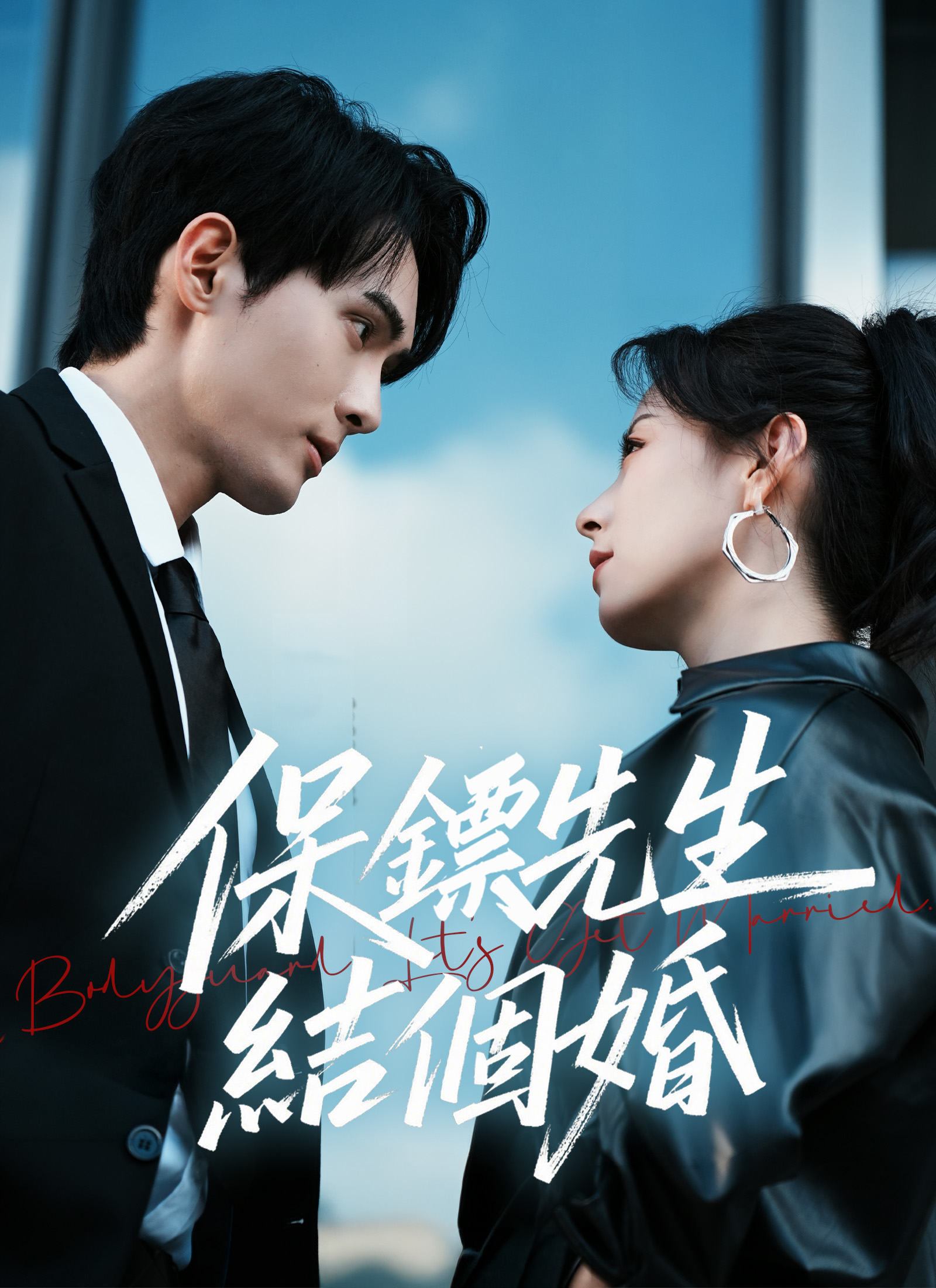 Poster 保鏢先生，結個婚