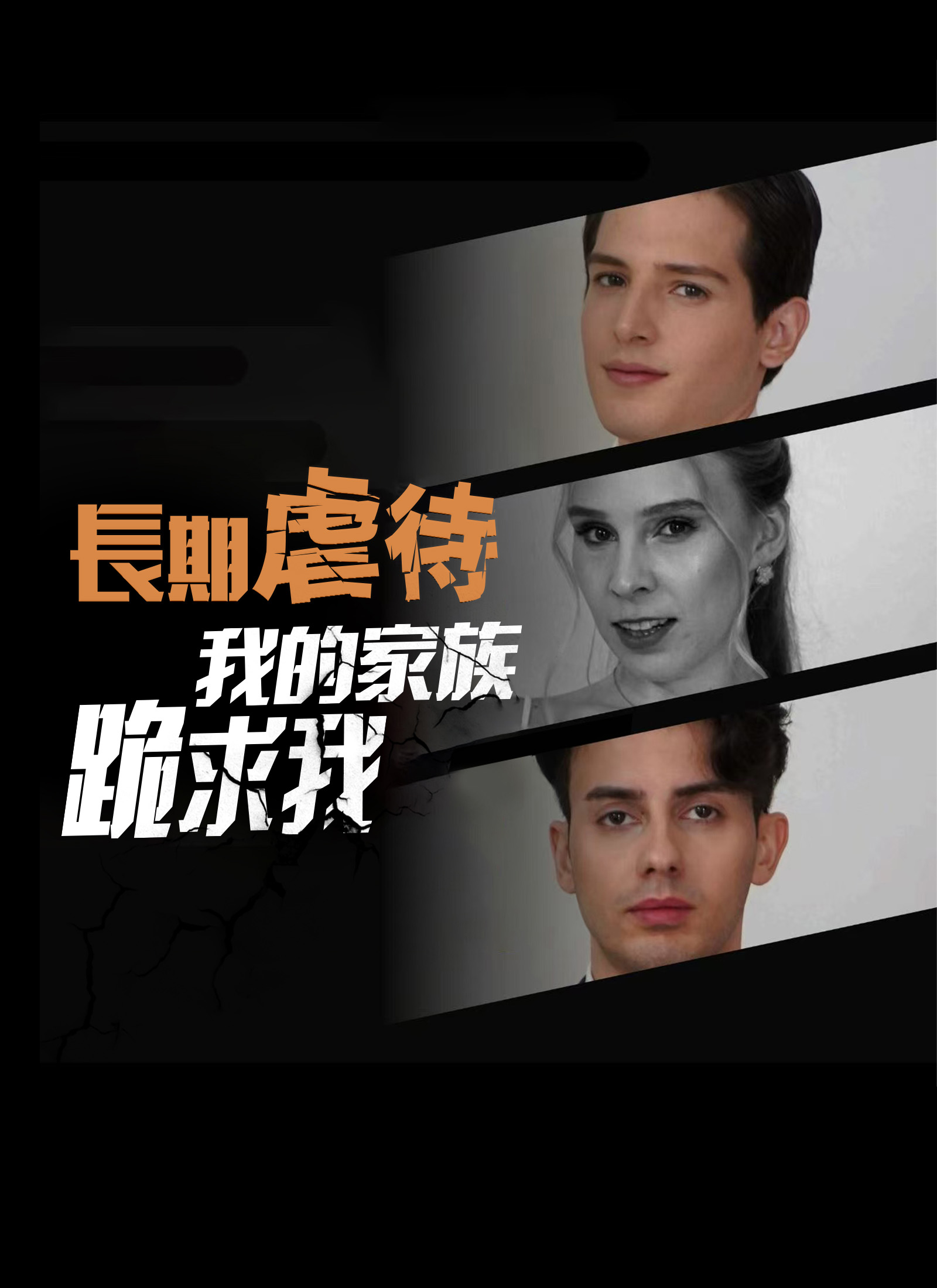 Poster 長期虐待我的家族跪求我