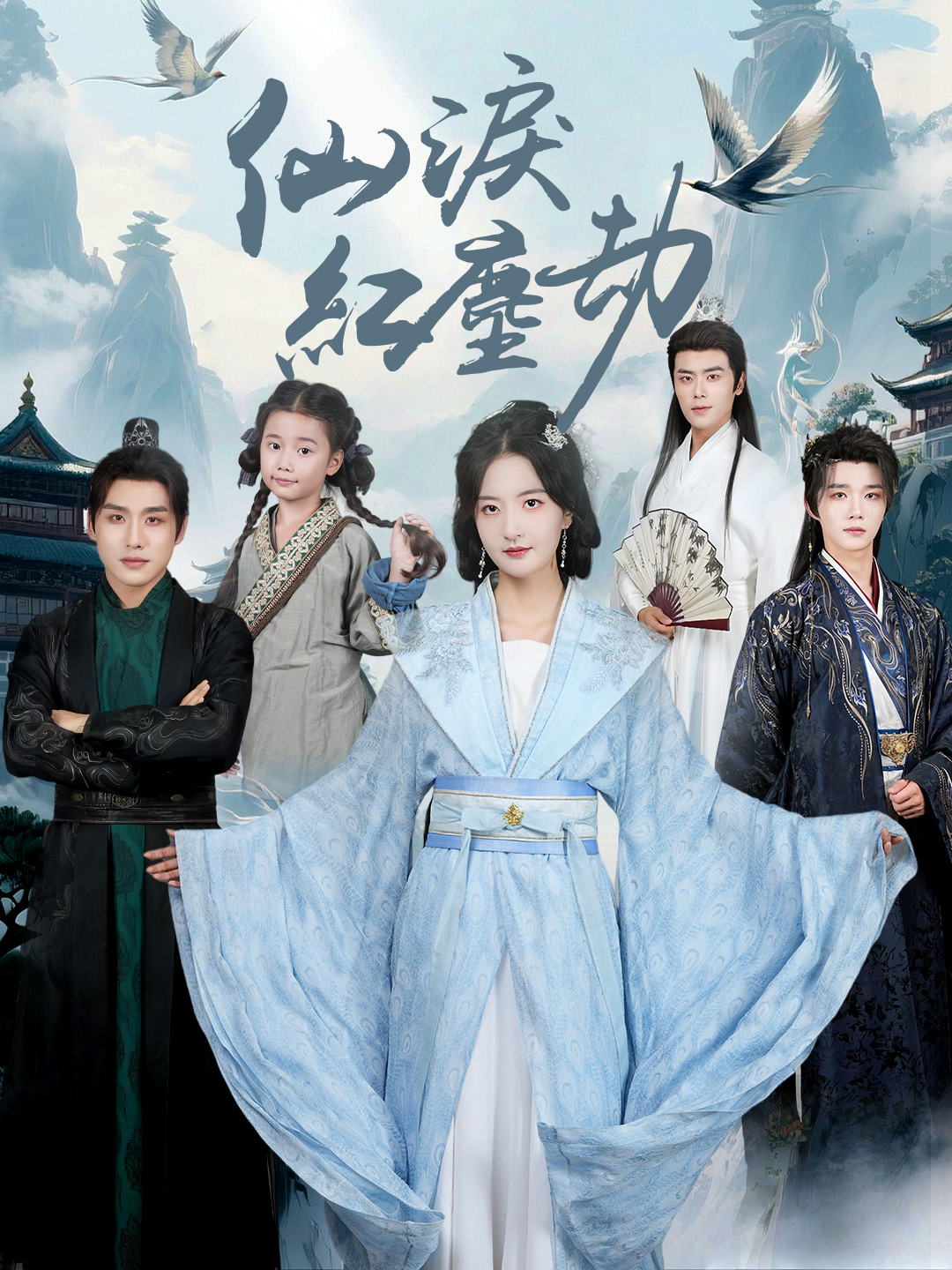 Poster 仙淚紅塵劫