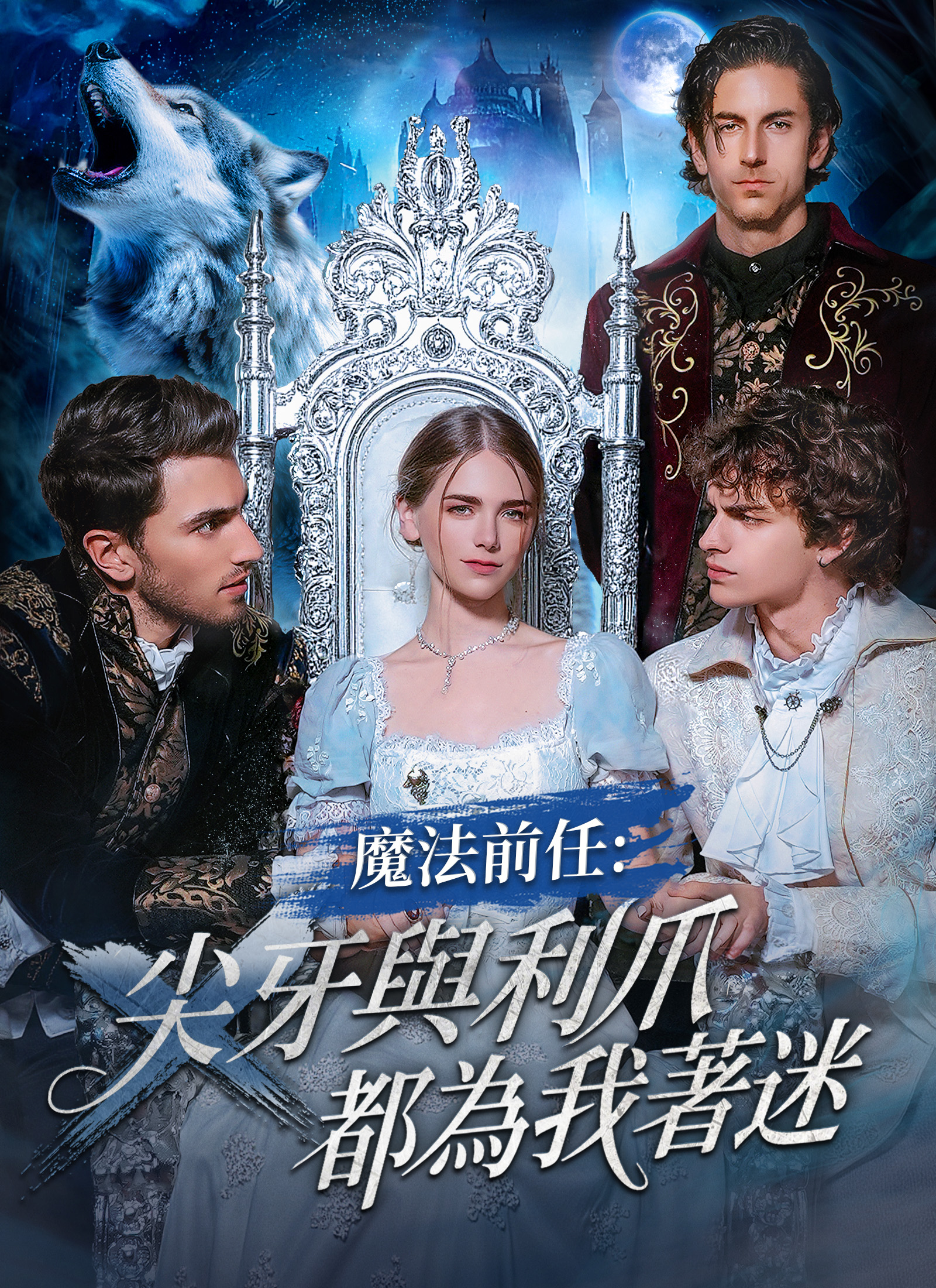Poster 魔法前任:尖牙與利爪都為我著迷