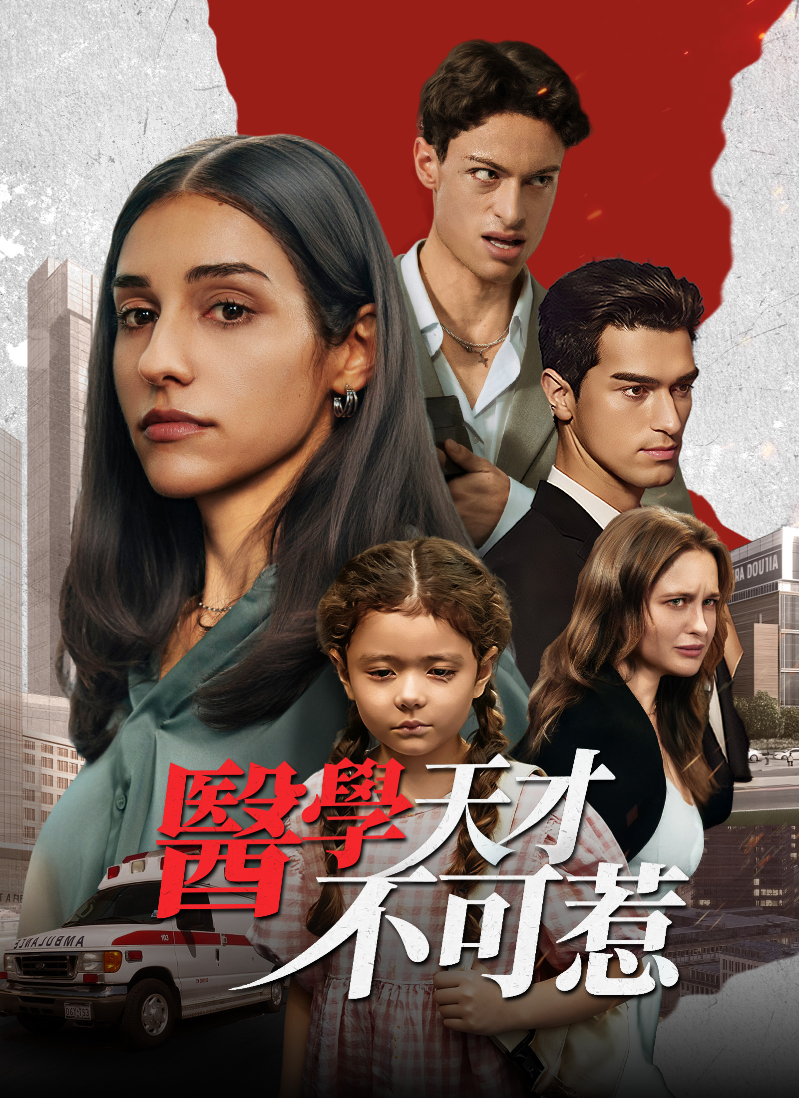 Poster 醫學天才不可惹