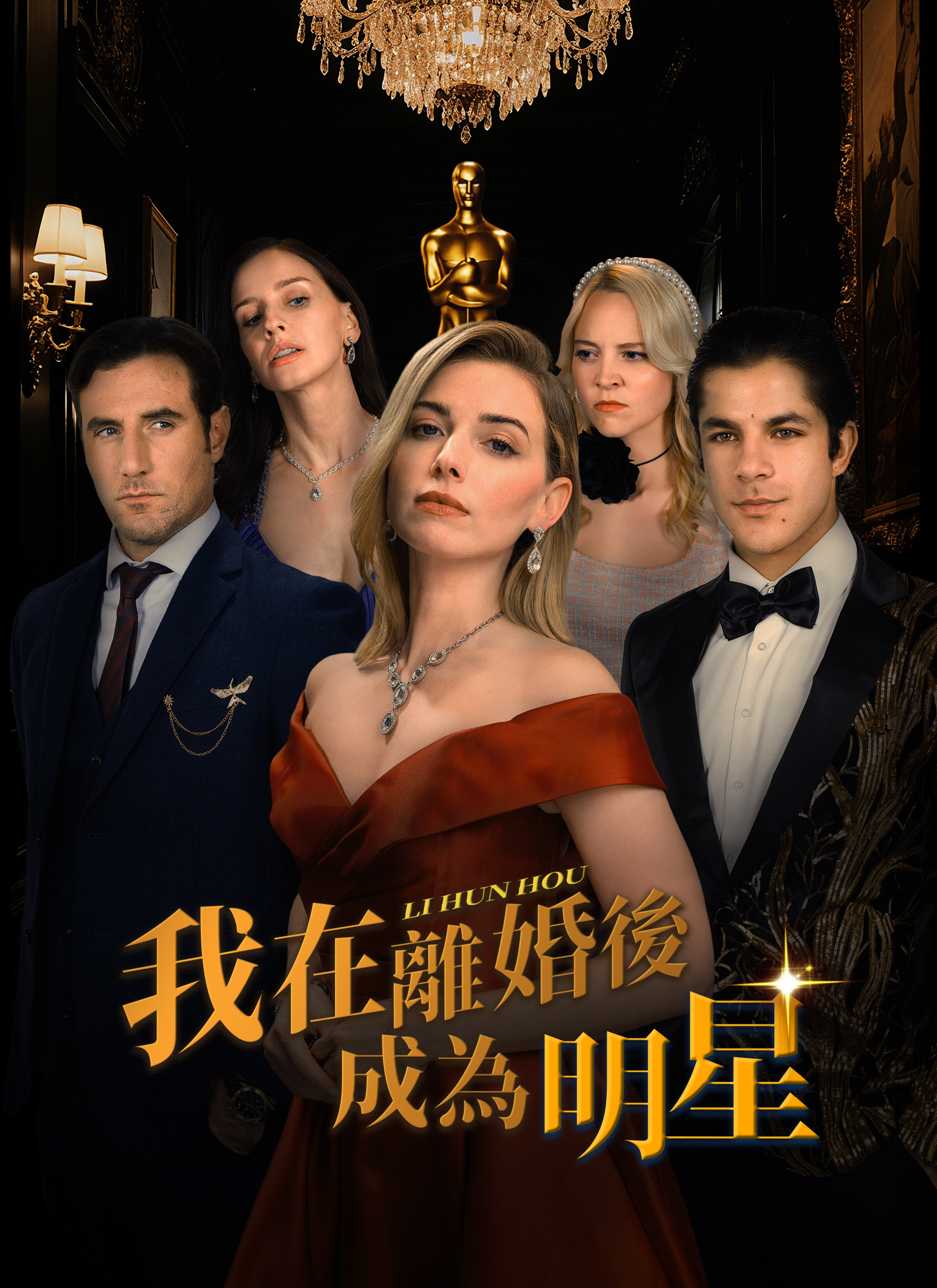 Poster 我在離婚後成為明星