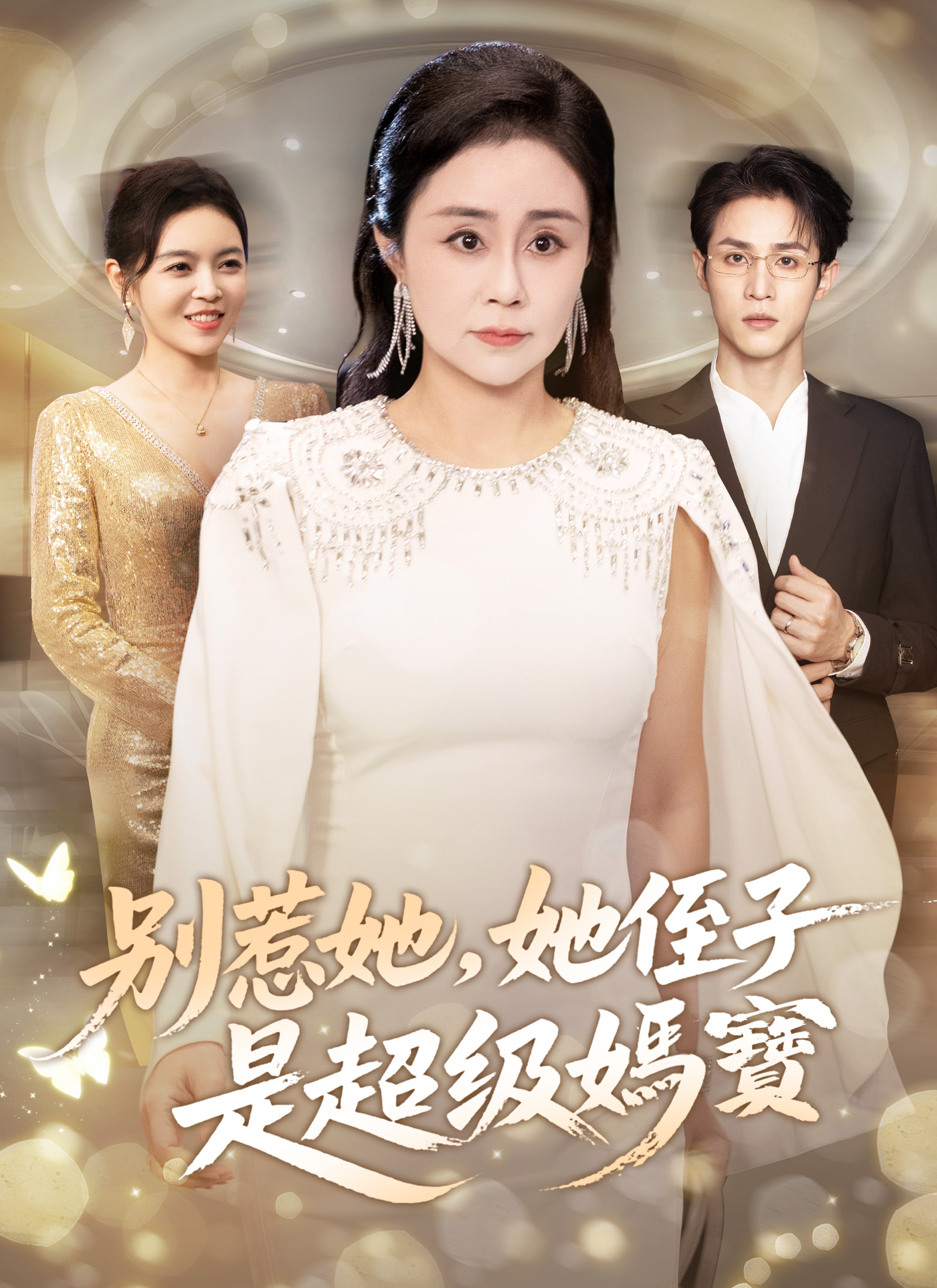Poster 別惹她，她侄子是超級媽寶