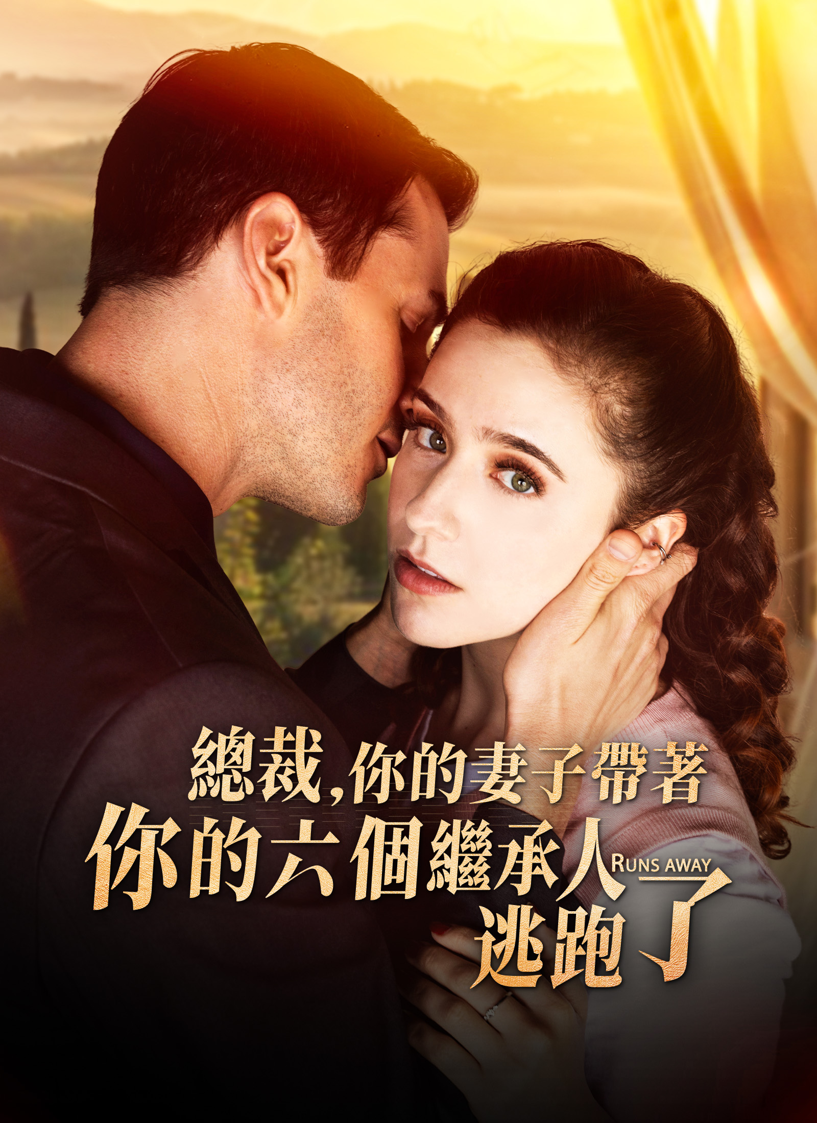 總裁,你的妻子帶著你的六個繼承人逃跑了