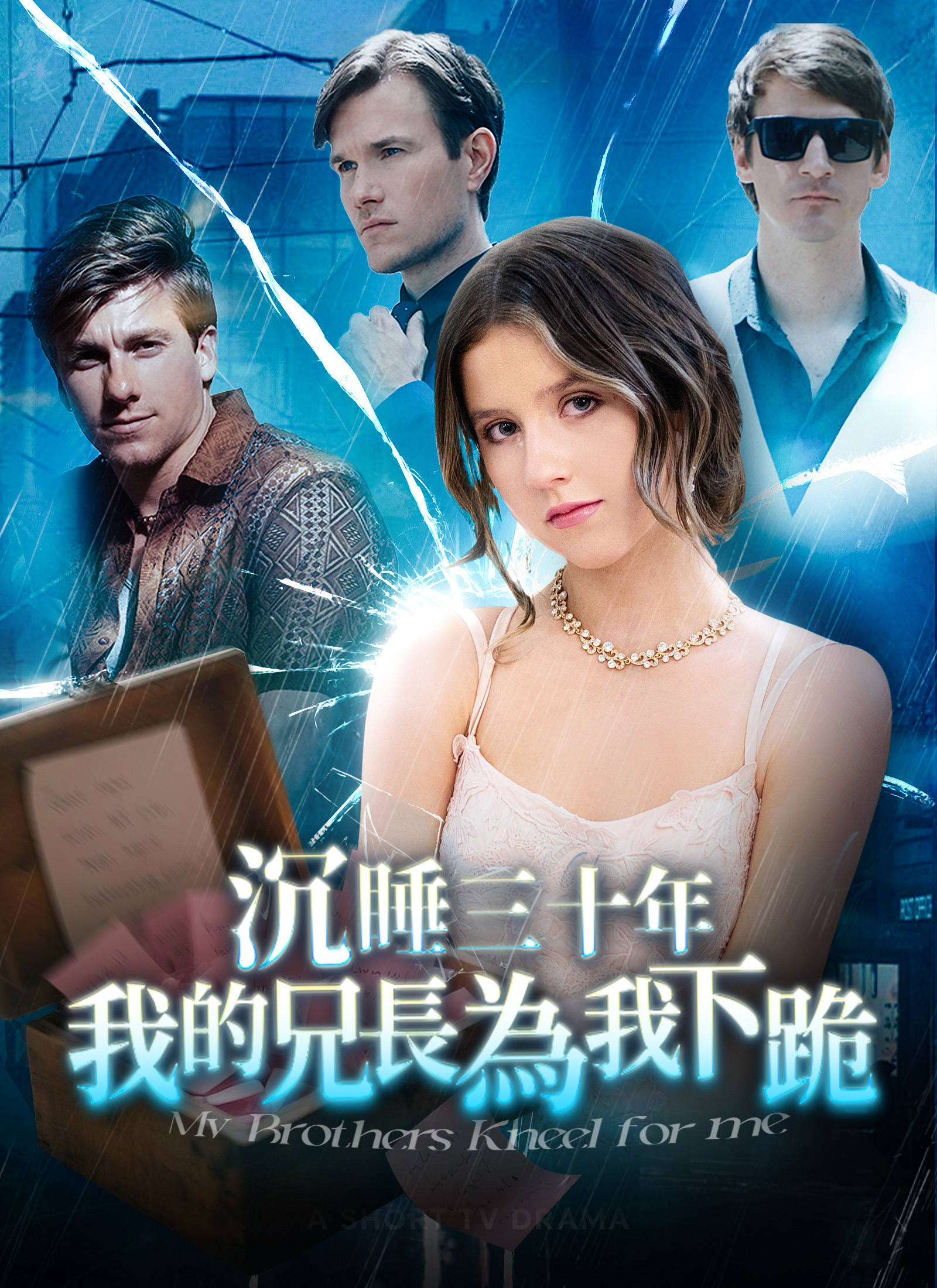 Poster 沉睡三十年，我的兄弟為我下跪